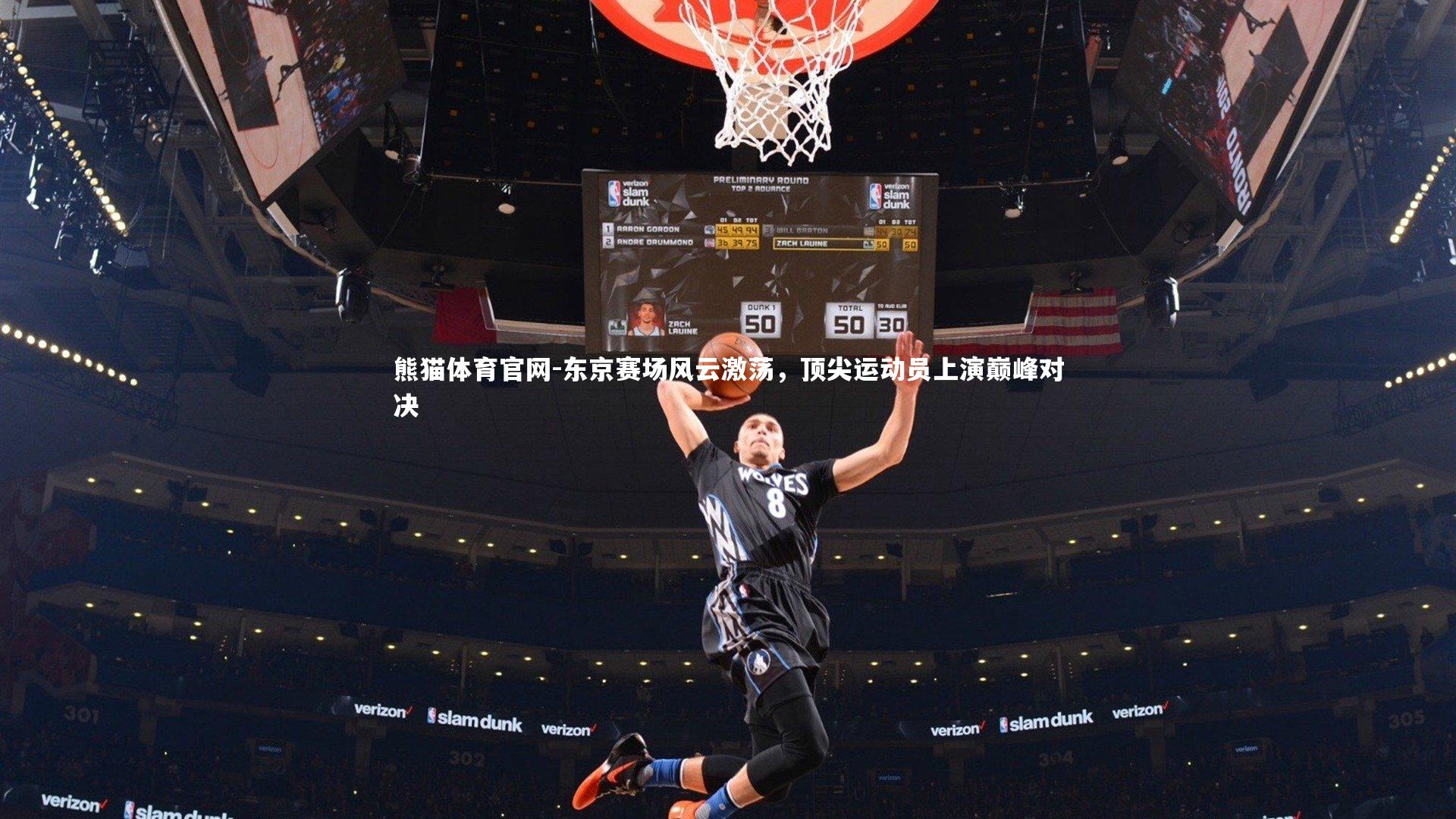 熊猫体育官网-东京赛场风云激荡，顶尖运动员上演巅峰对决