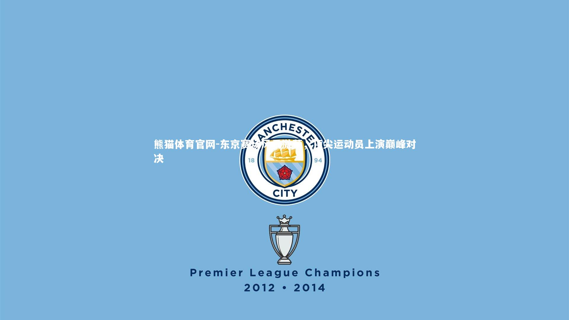 东京赛场风云激荡，顶尖运动员上演巅峰对决