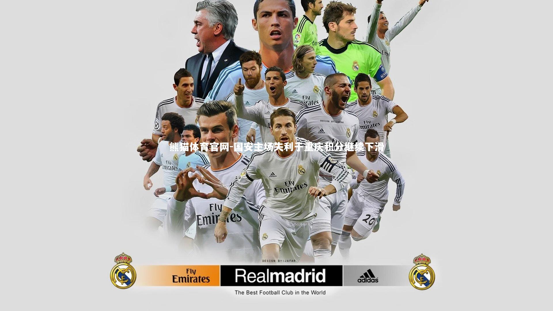 熊猫体育官网-国安主场失利于重庆积分继续下滑