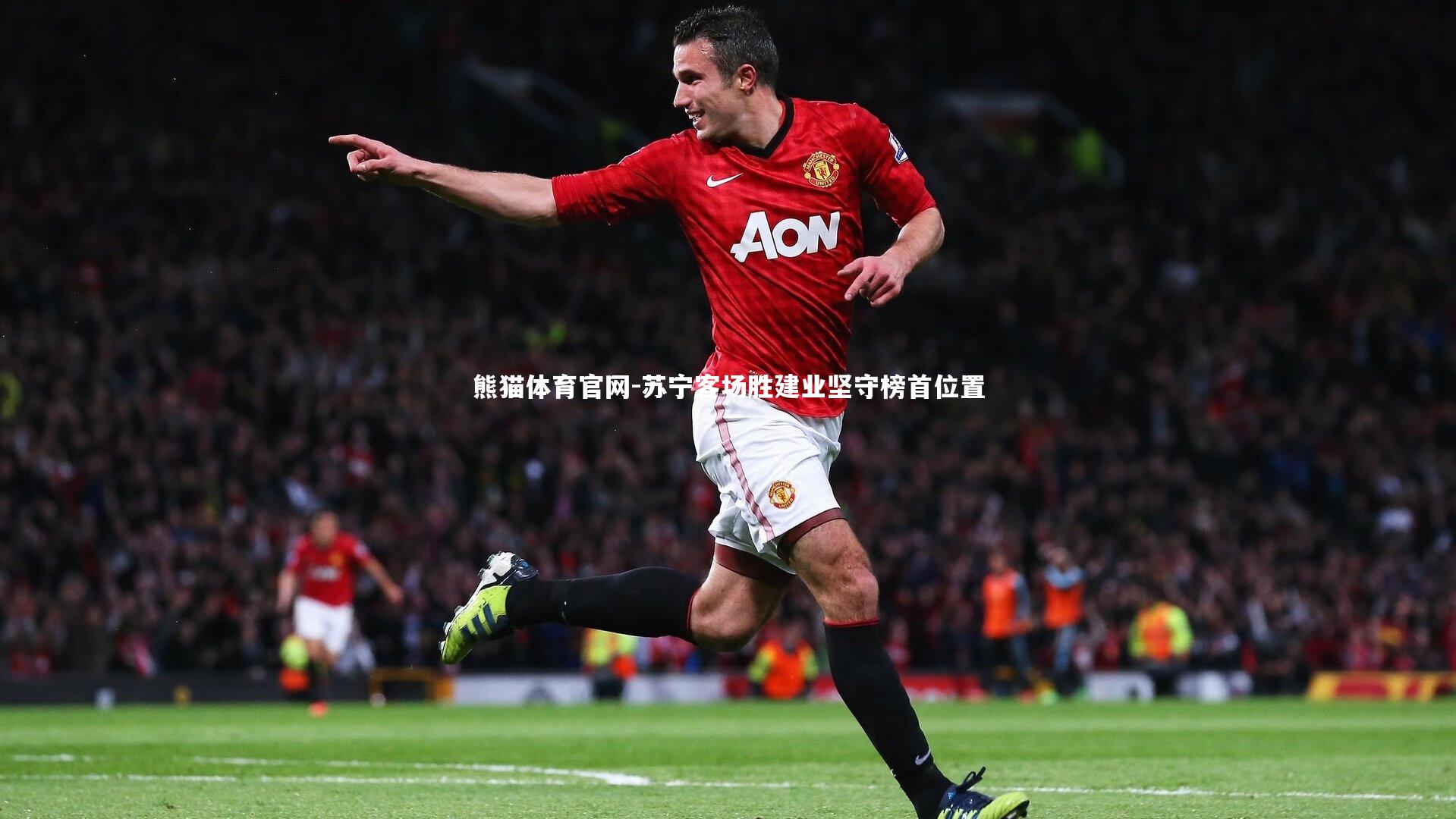 苏宁客场胜建业坚守榜首位置