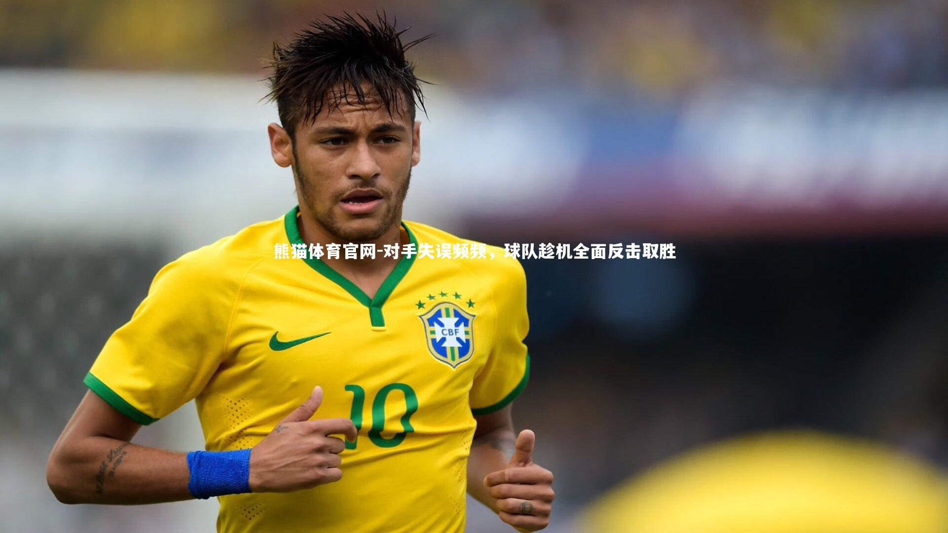 对手失误频频，球队趁机全面反击取胜