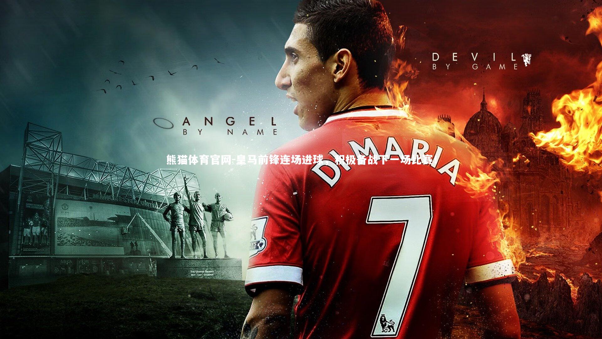 皇马前锋连场进球，积极备战下一场比赛！