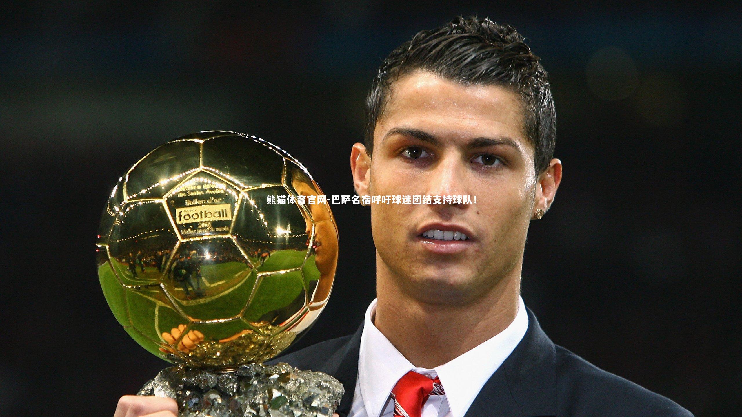 巴萨名宿呼吁球迷团结支持球队!