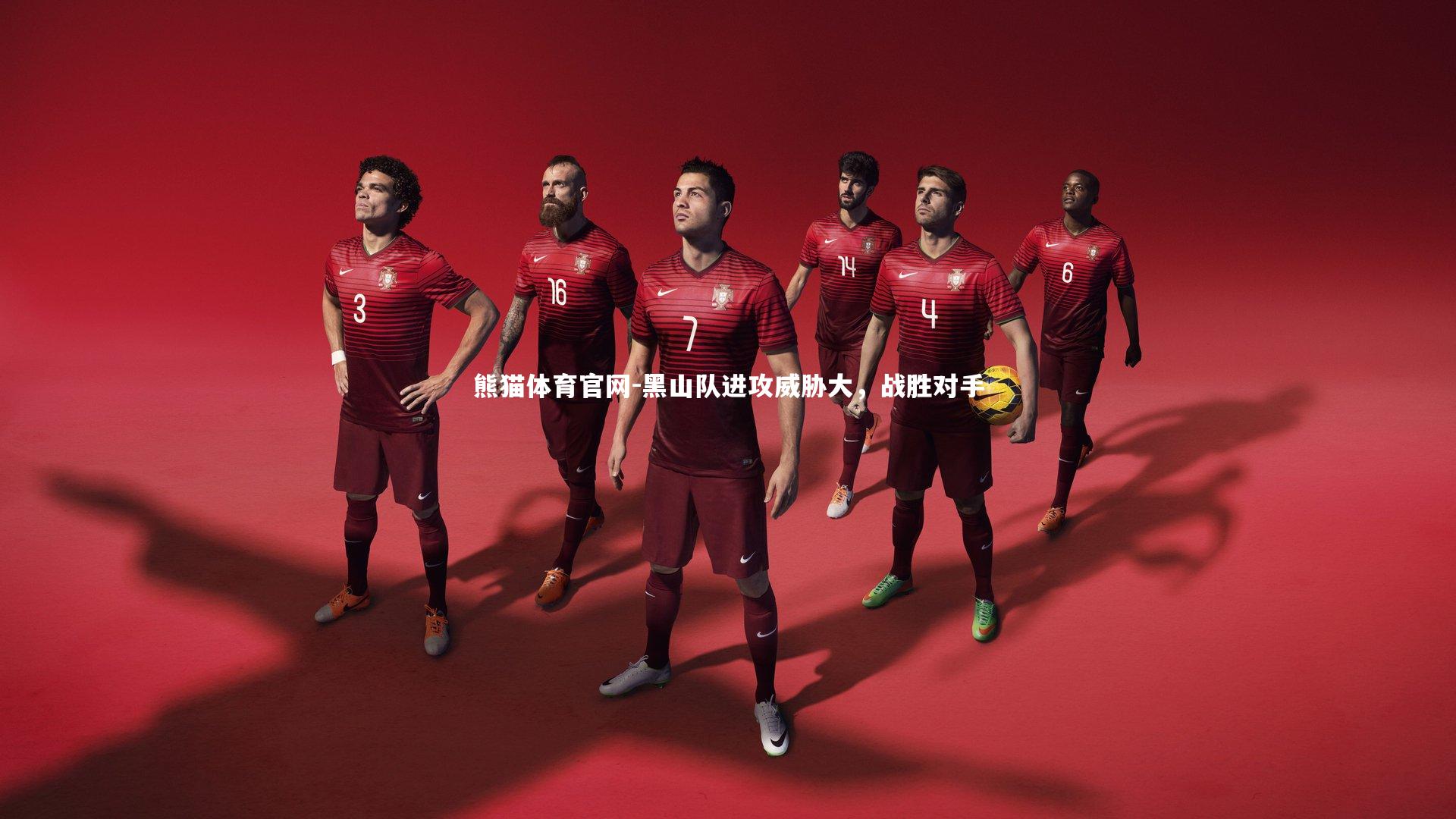 黑山队进攻威胁大,战胜对手