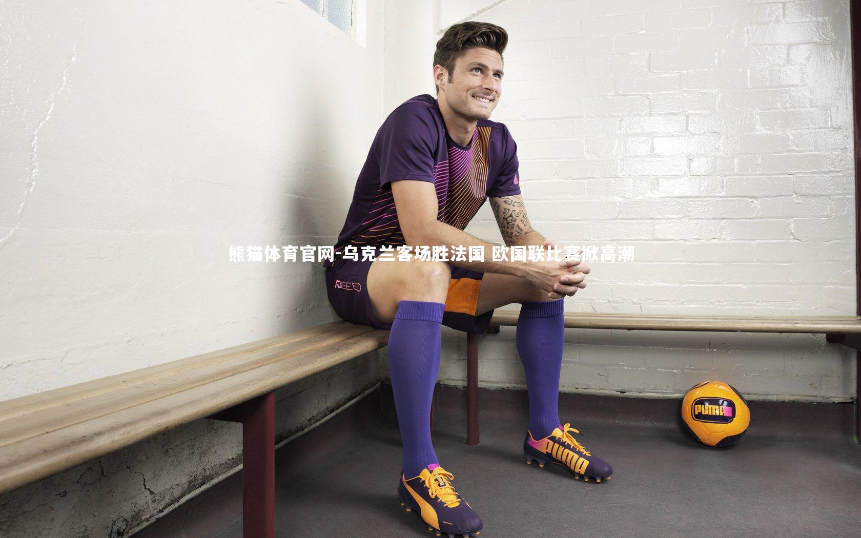 乌克兰客场胜法国 欧国联比赛掀高潮