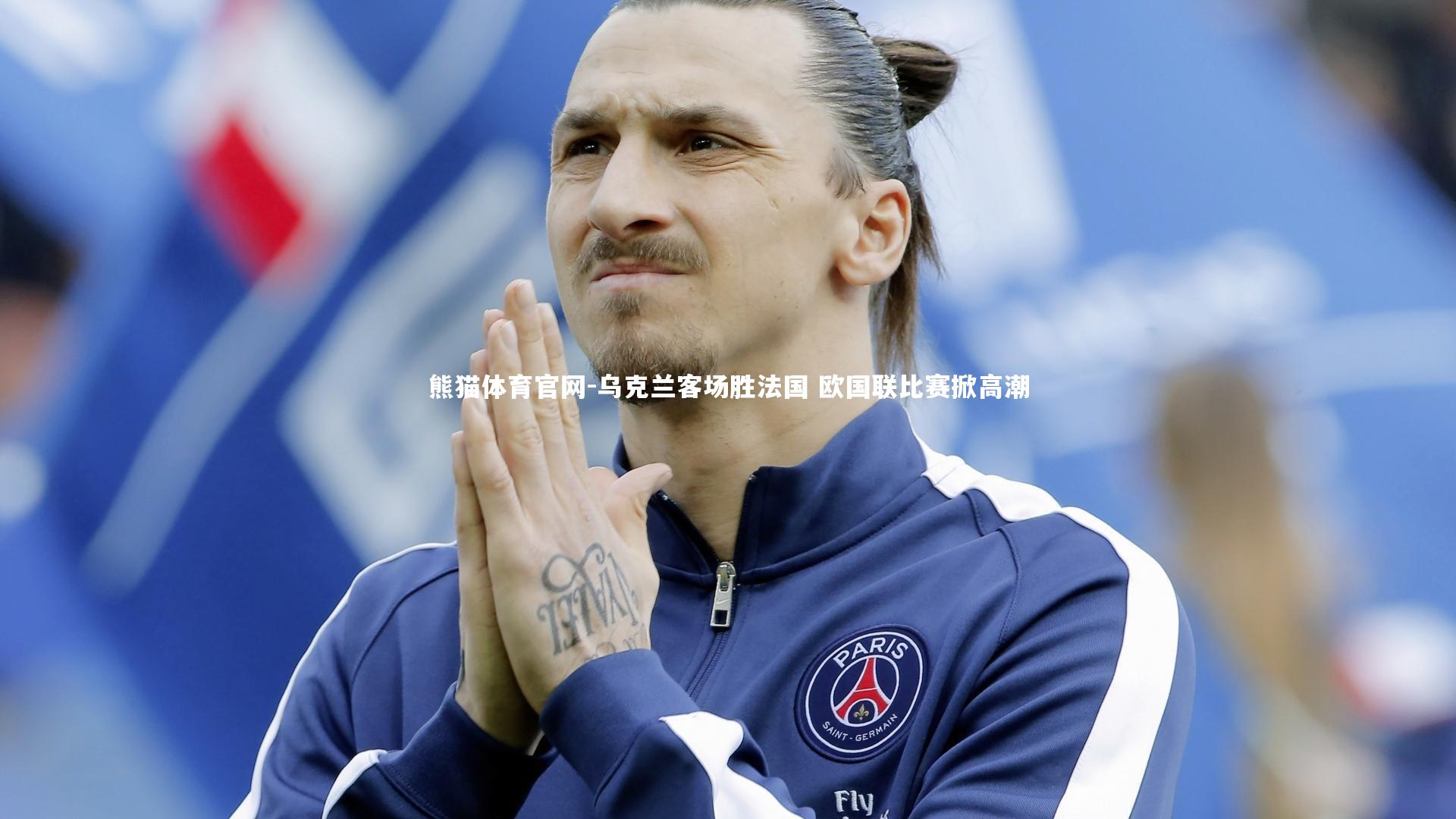 乌克兰客场胜法国 欧国联比赛掀高潮