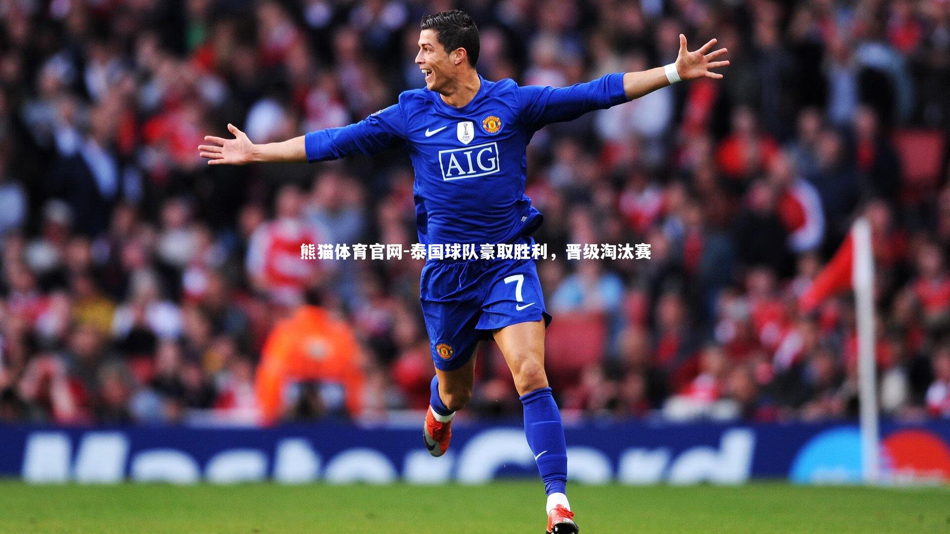 泰国球队豪取胜利，晋级淘汰赛