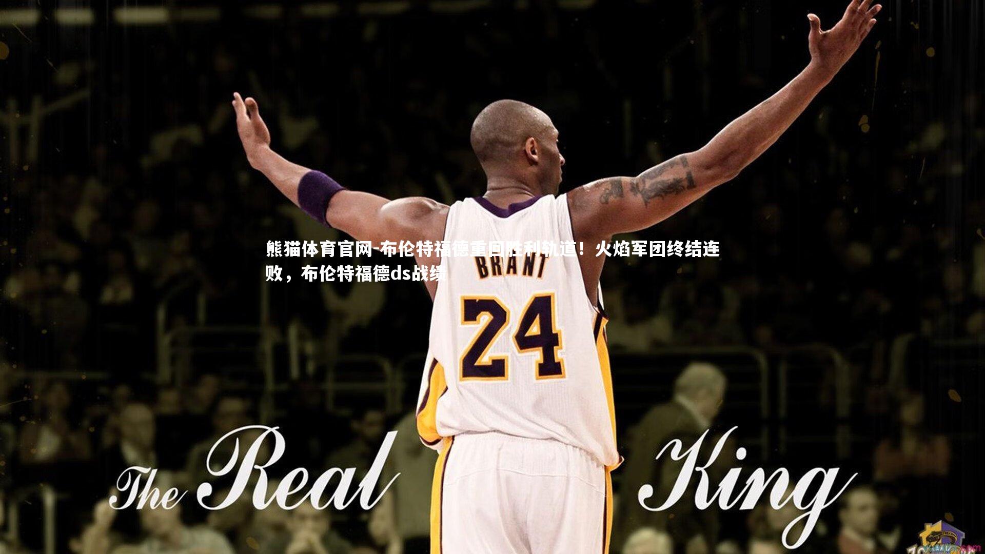 布伦特福德重回胜利轨道！火焰军团终结连败，布伦特福德ds战绩