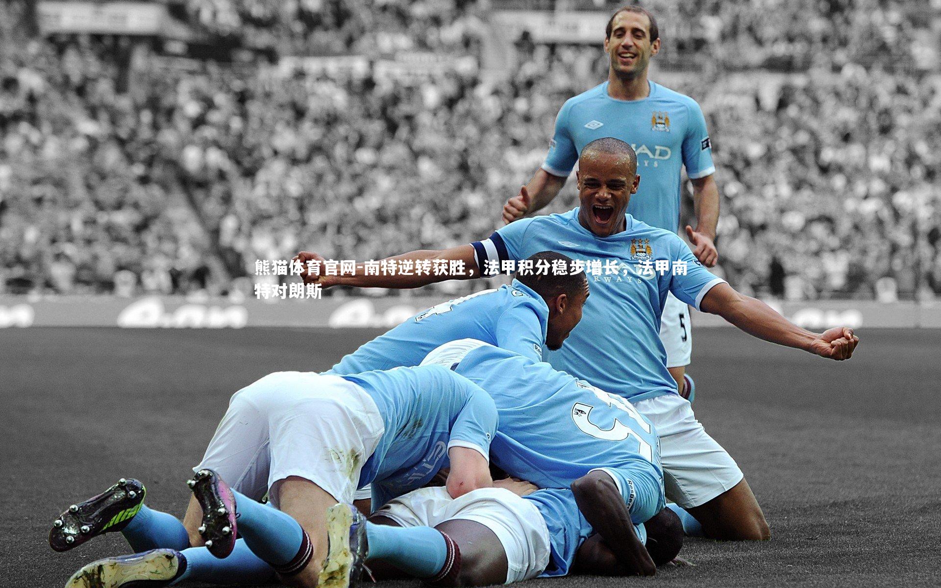 南特逆转获胜，法甲积分稳步增长，法甲南特对朗斯