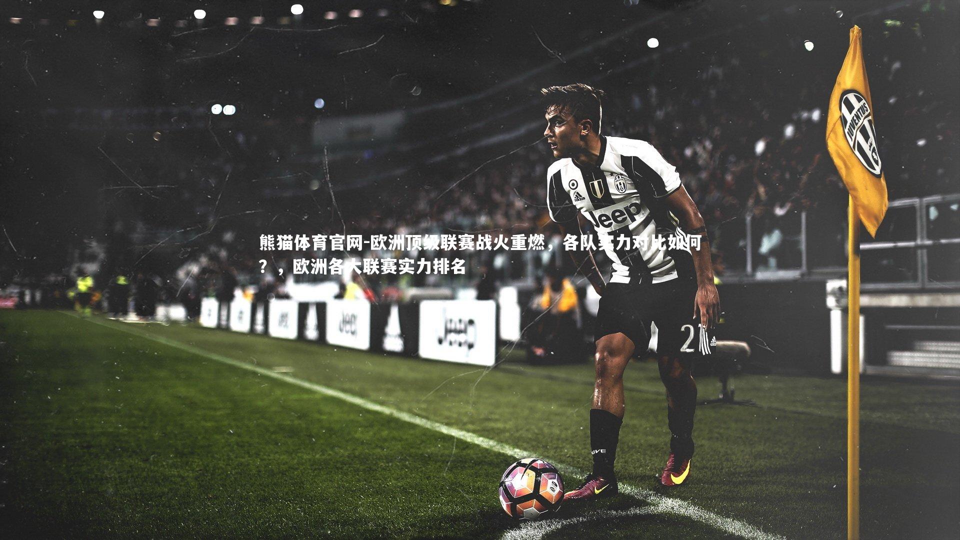 欧洲顶级联赛战火重燃,各队实力对比如何?,欧洲各大联赛实力排名