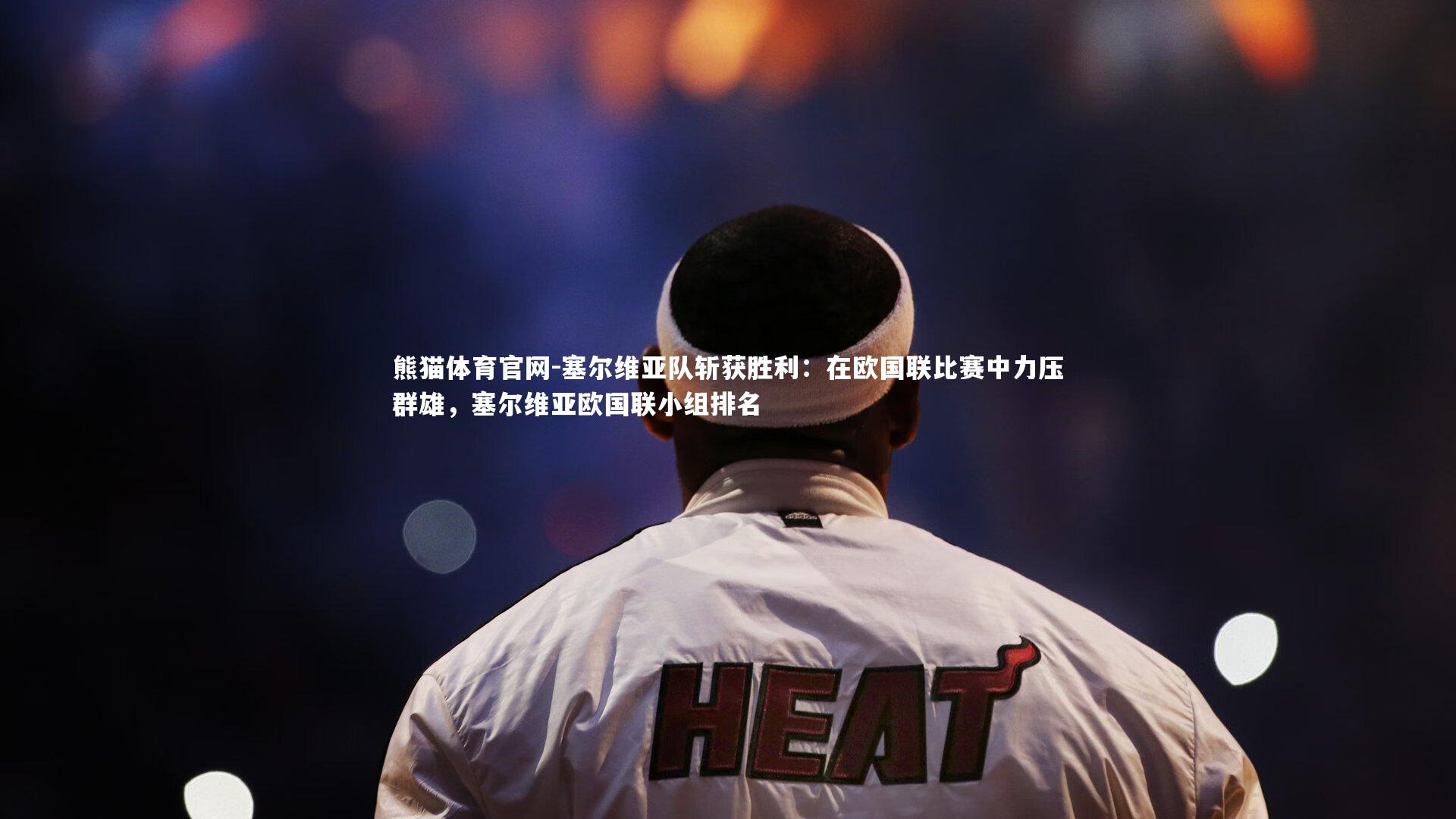 塞尔维亚队斩获胜利：在欧国联比赛中力压群雄，塞尔维亚欧国联小组排名