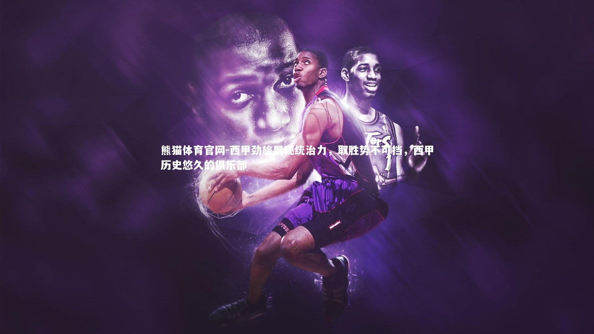 西甲劲旅展现统治力，取胜势不可挡，西甲历史悠久的俱乐部