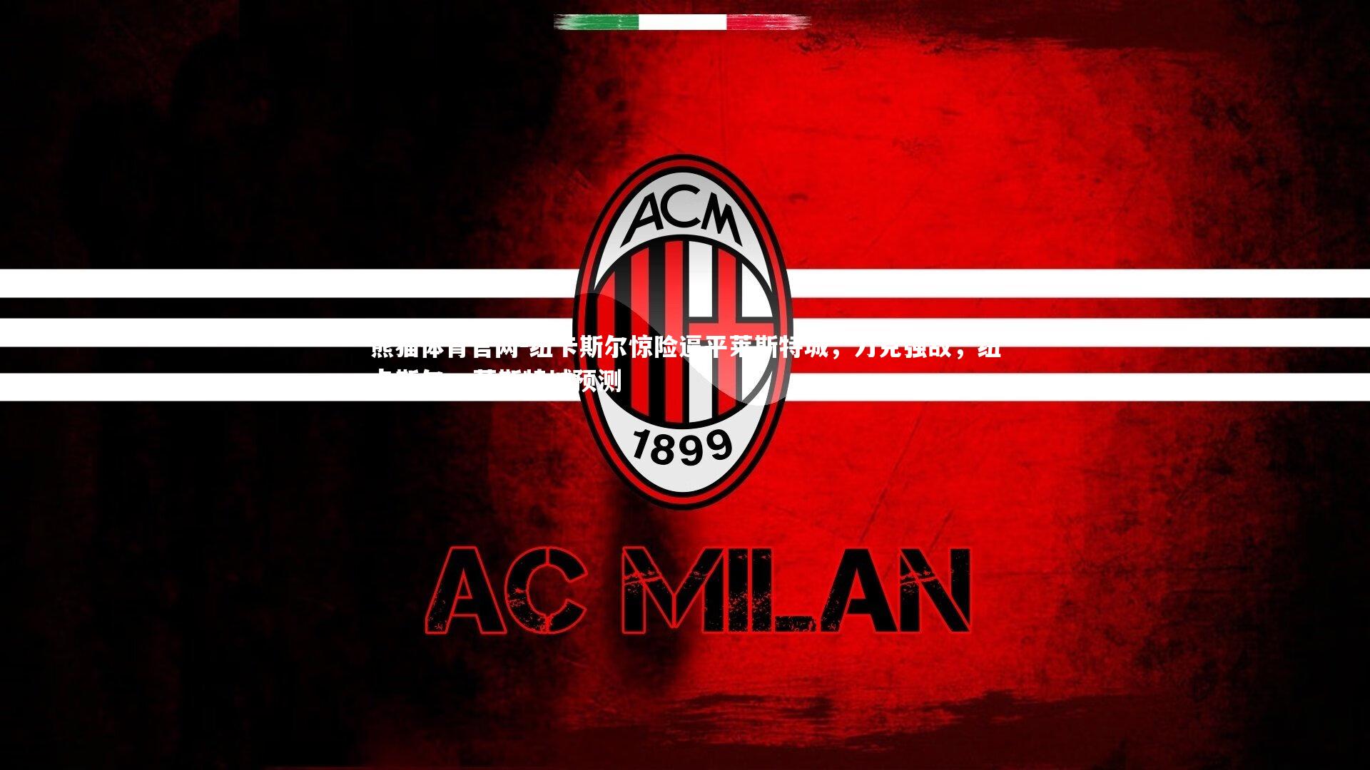 纽卡斯尔惊险逼平莱斯特城,力克强敌,纽卡斯尔vs莱斯特城预测