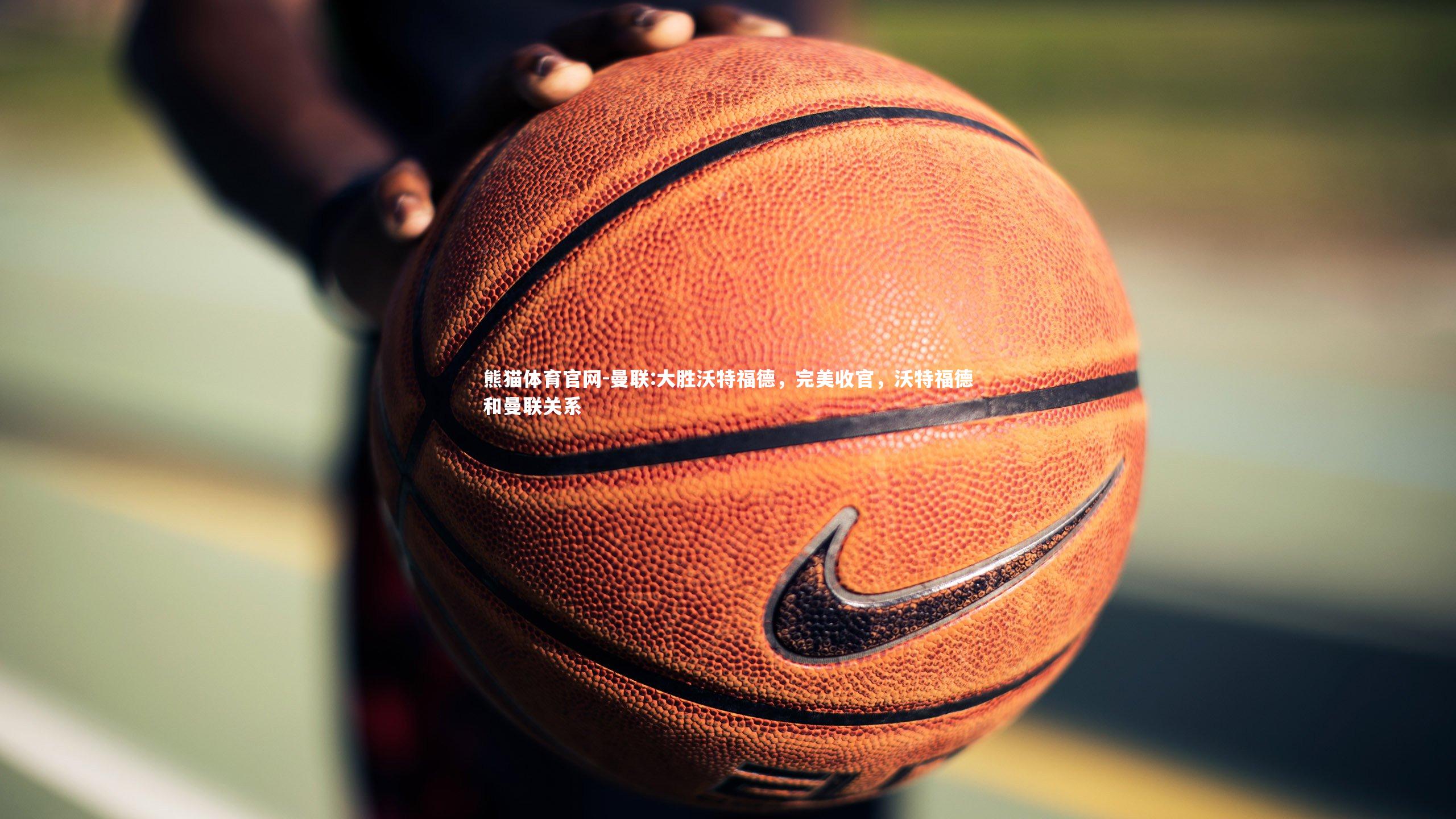 曼联:大胜沃特福德,完美收官,沃特福德和曼联关系