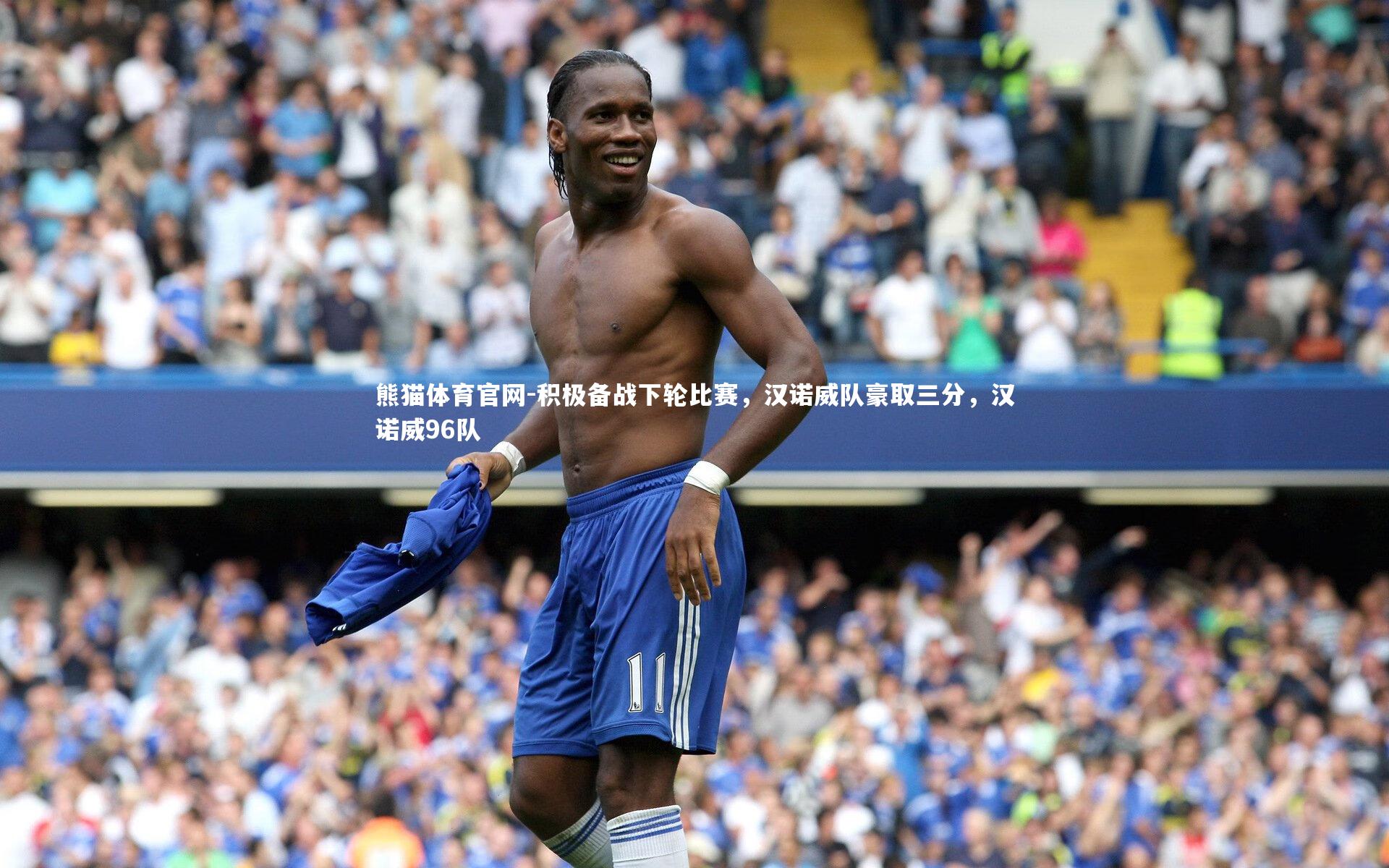 积极备战下轮比赛，汉诺威队豪取三分，汉诺威96队