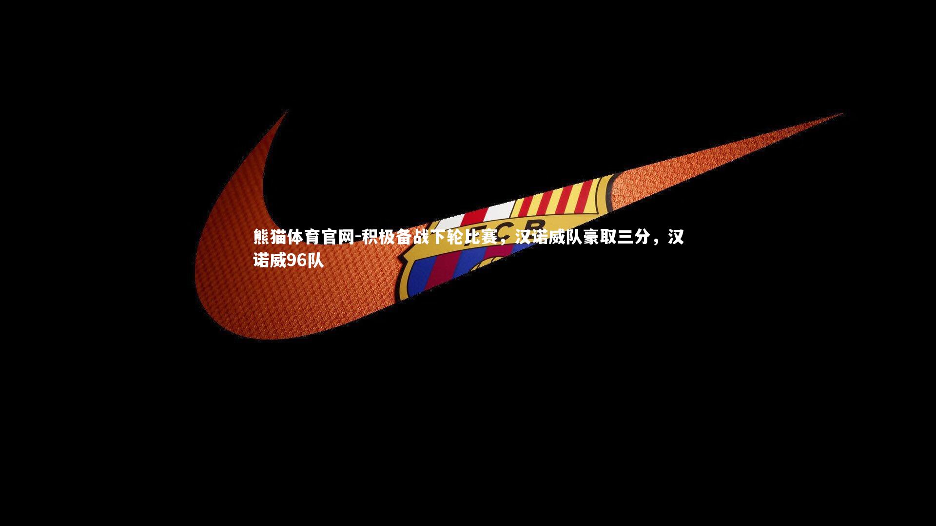 积极备战下轮比赛，汉诺威队豪取三分，汉诺威96队