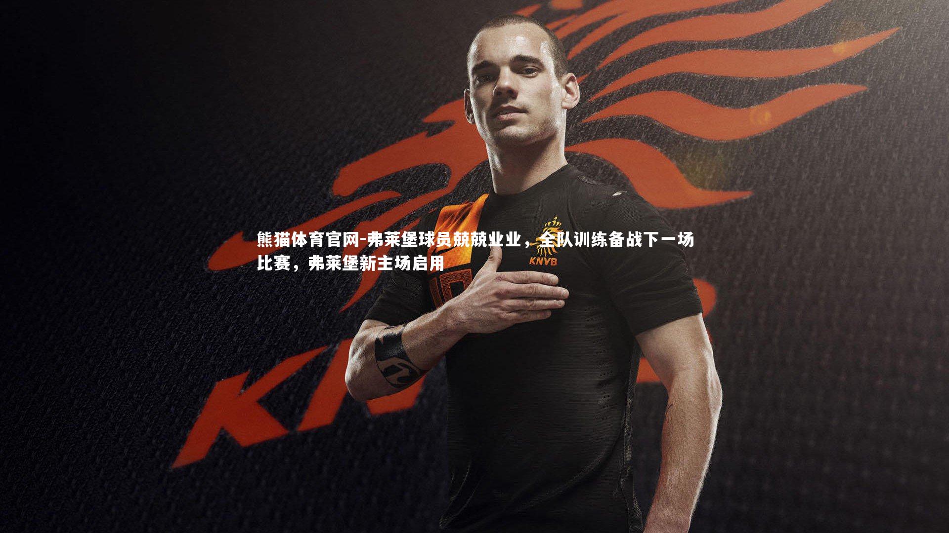 弗莱堡球员兢兢业业，全队训练备战下一场比赛，弗莱堡新主场启用