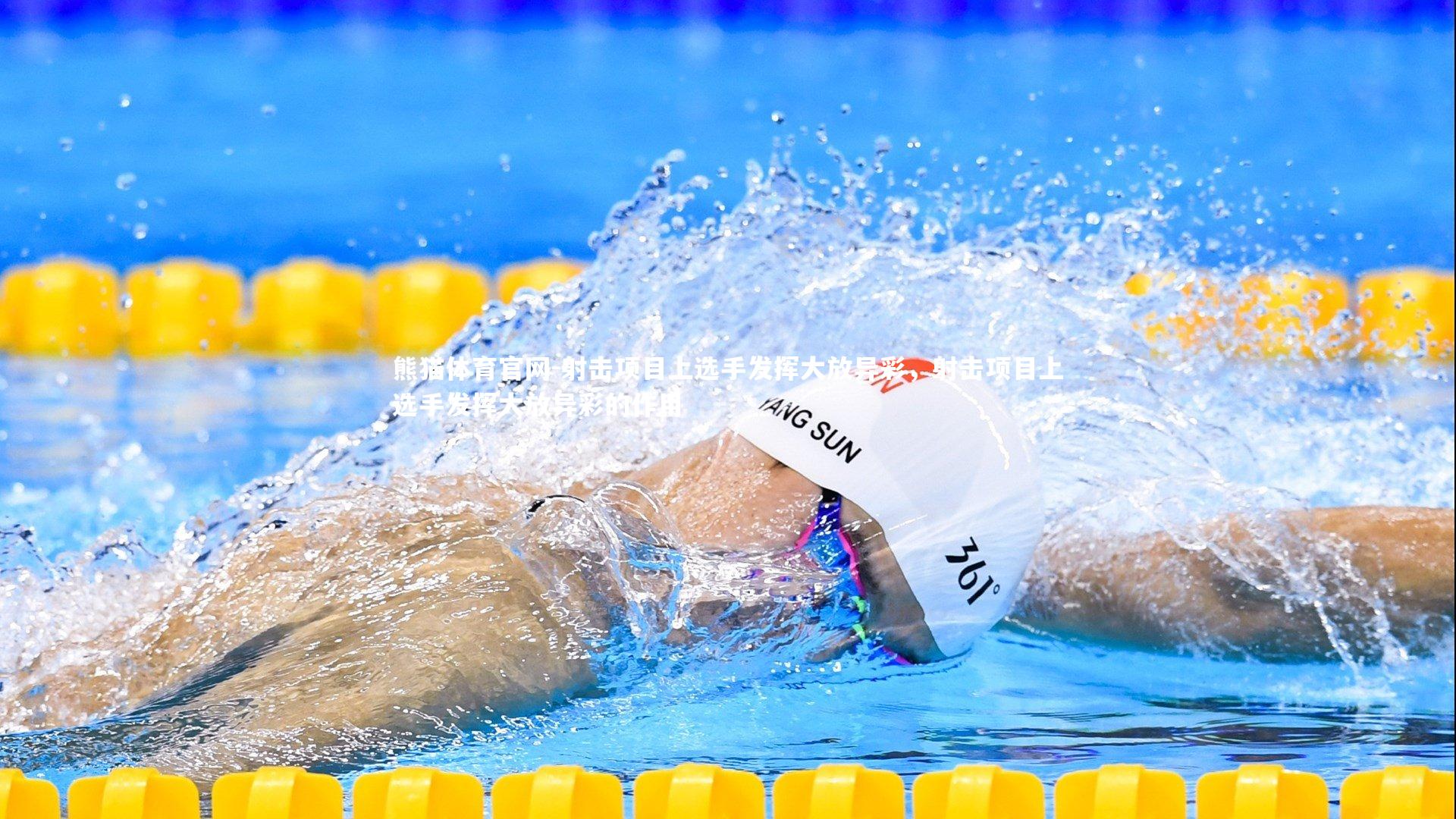 射击项目上选手发挥大放异彩，射击项目上选手发挥大放异彩的作用