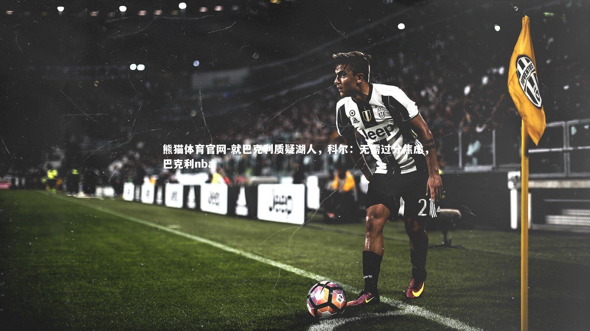 就巴克利质疑湖人，科尔：无需过分焦虑，巴克利nba