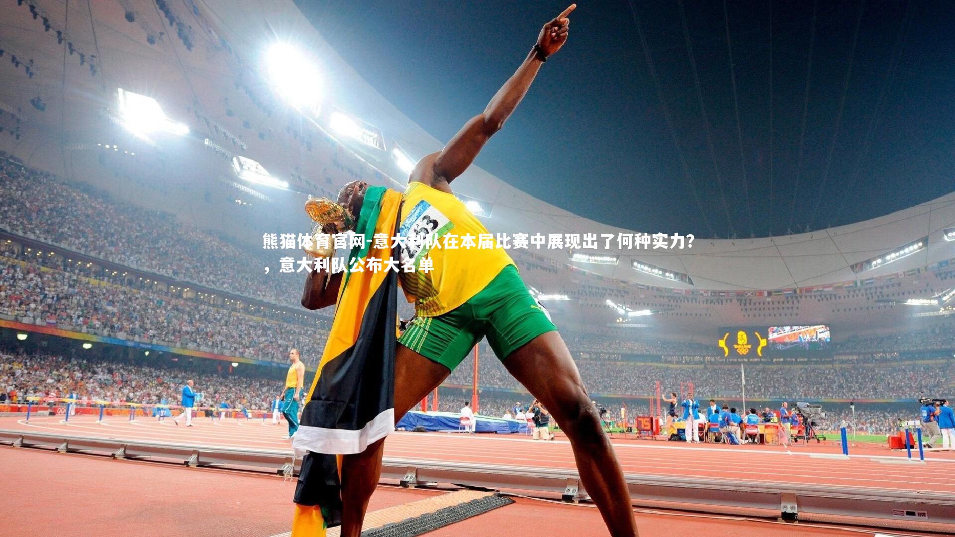意大利队在本届比赛中展现出了何种实力？，意大利队公布大名单