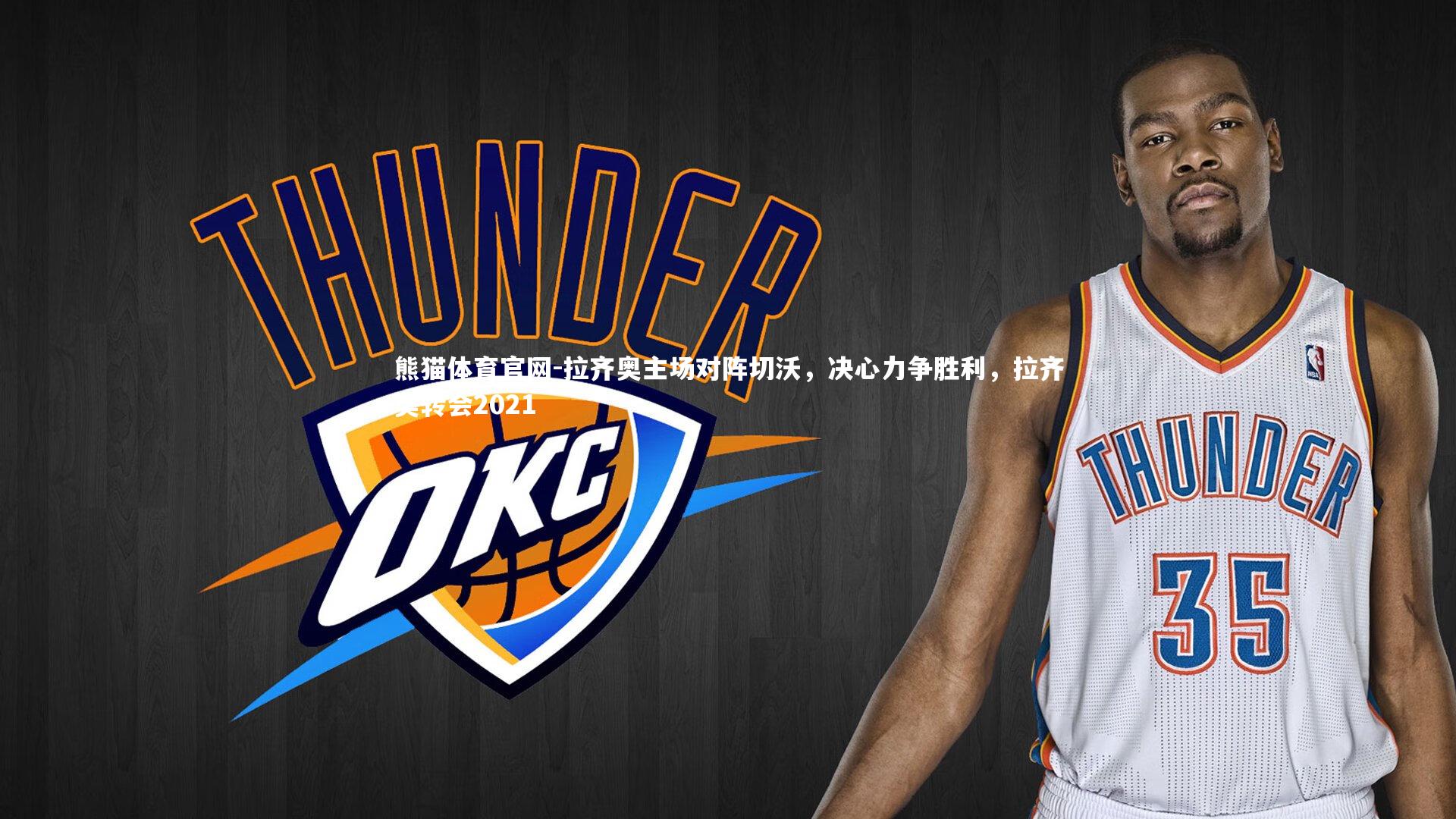 拉齐奥主场对阵切沃,决心力争胜利,拉齐奥转会2021