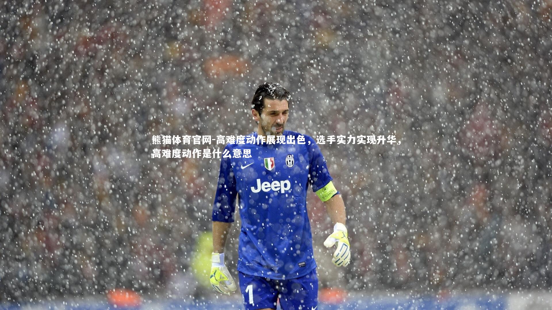 高难度动作展现出色,选手实力实现升华,高难度动作是什么意思