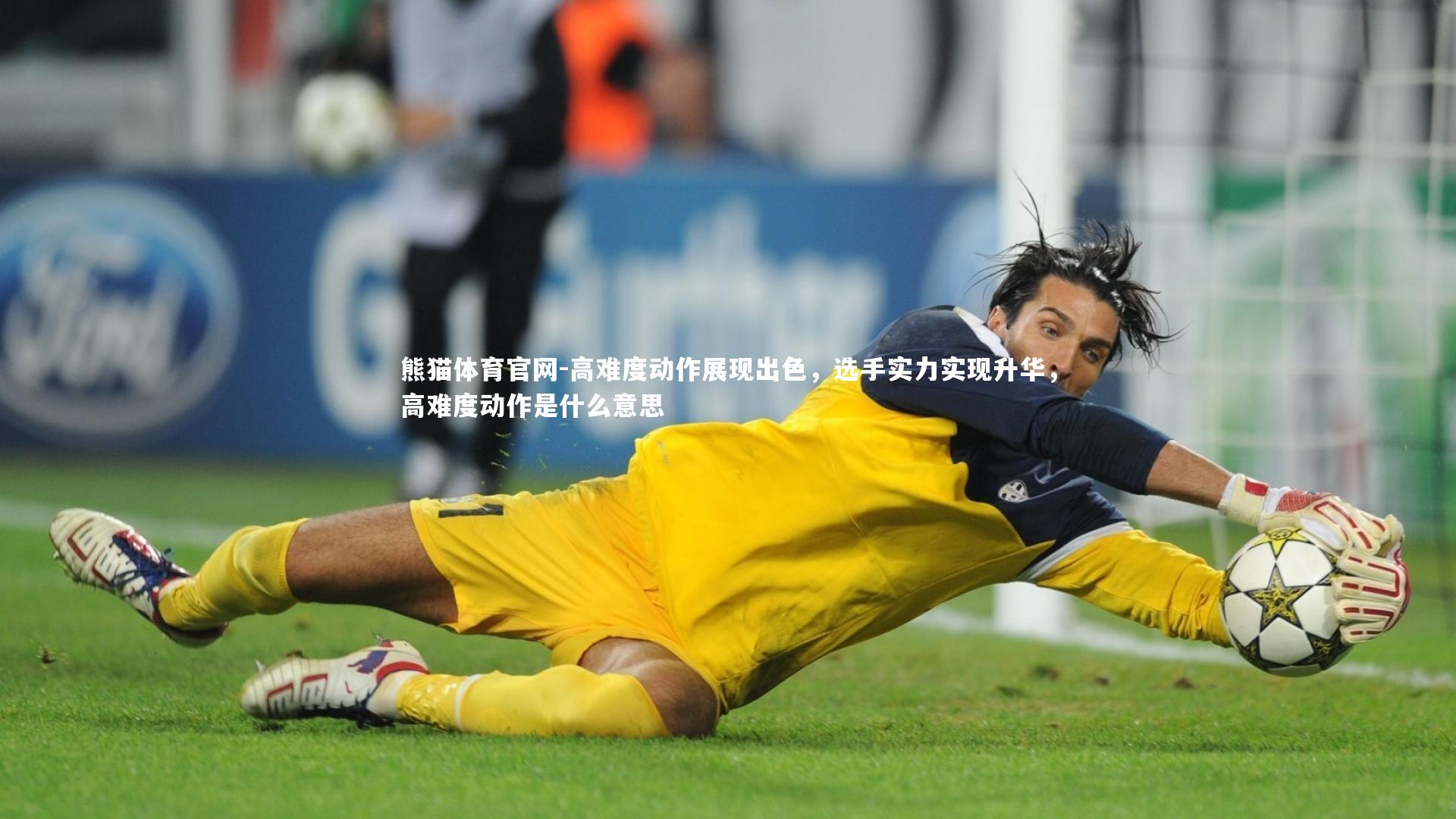 高难度动作展现出色,选手实力实现升华,高难度动作是什么意思