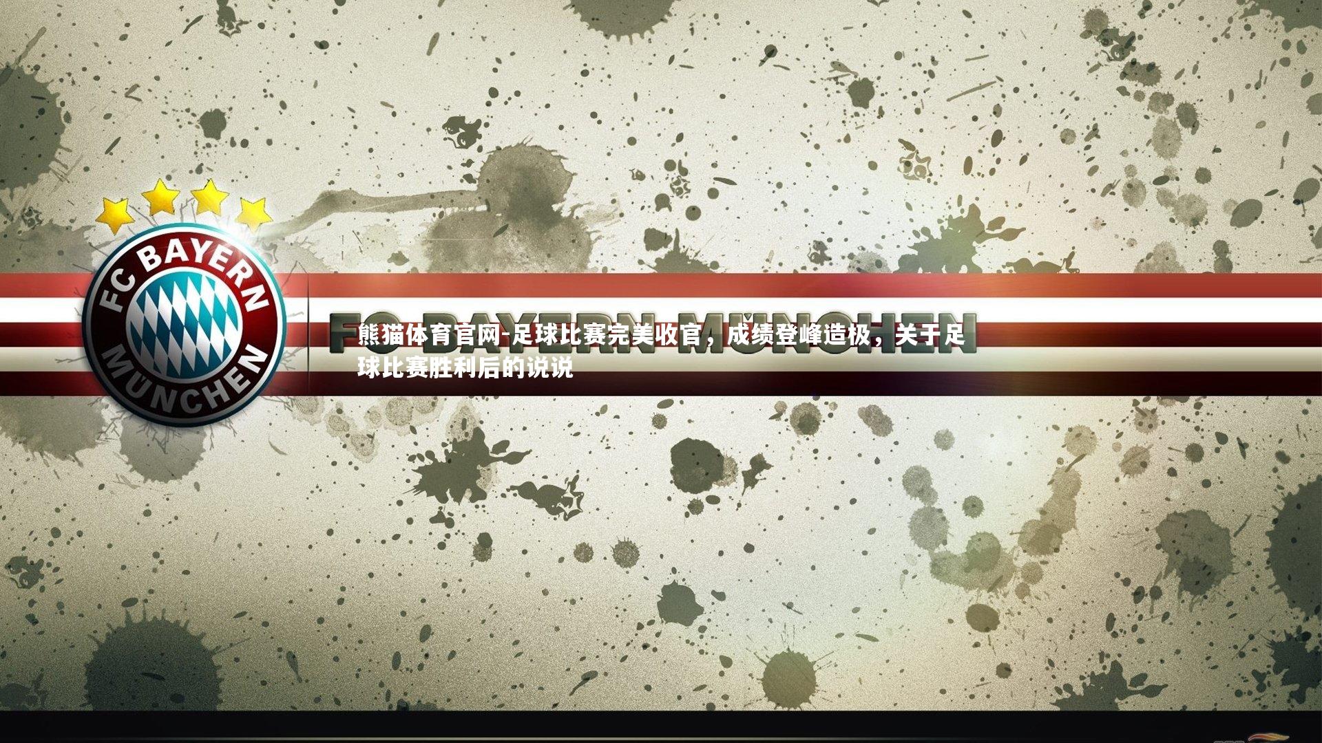 足球比赛完美收官，成绩登峰造极，关于足球比赛胜利后的说说