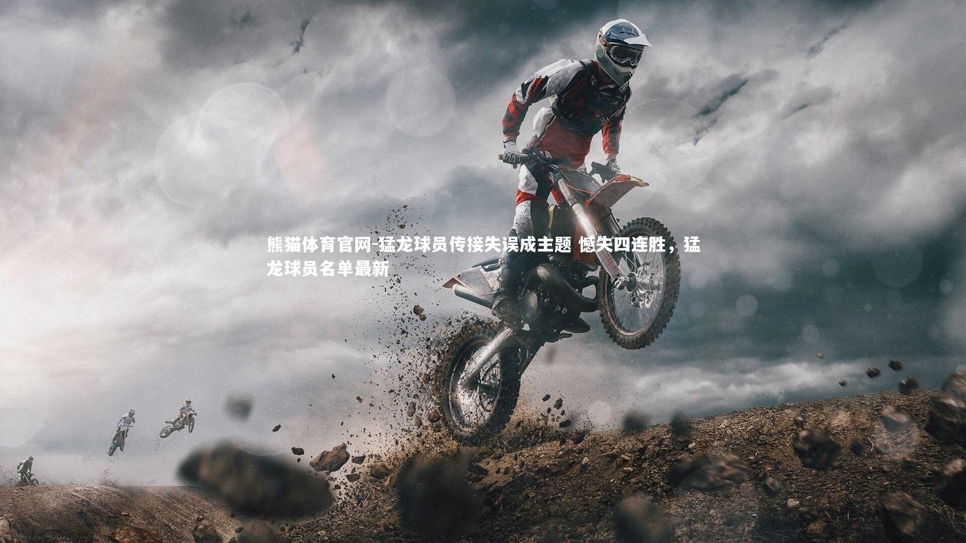 猛龙球员传接失误成主题 憾失四连胜，猛龙球员名单最新