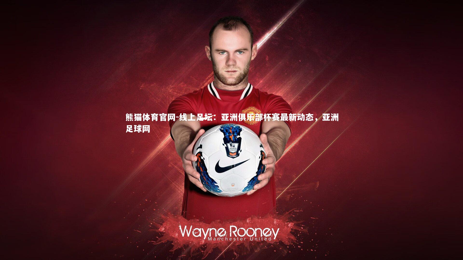 线上足坛：亚洲俱乐部杯赛最新动态，亚洲足球网