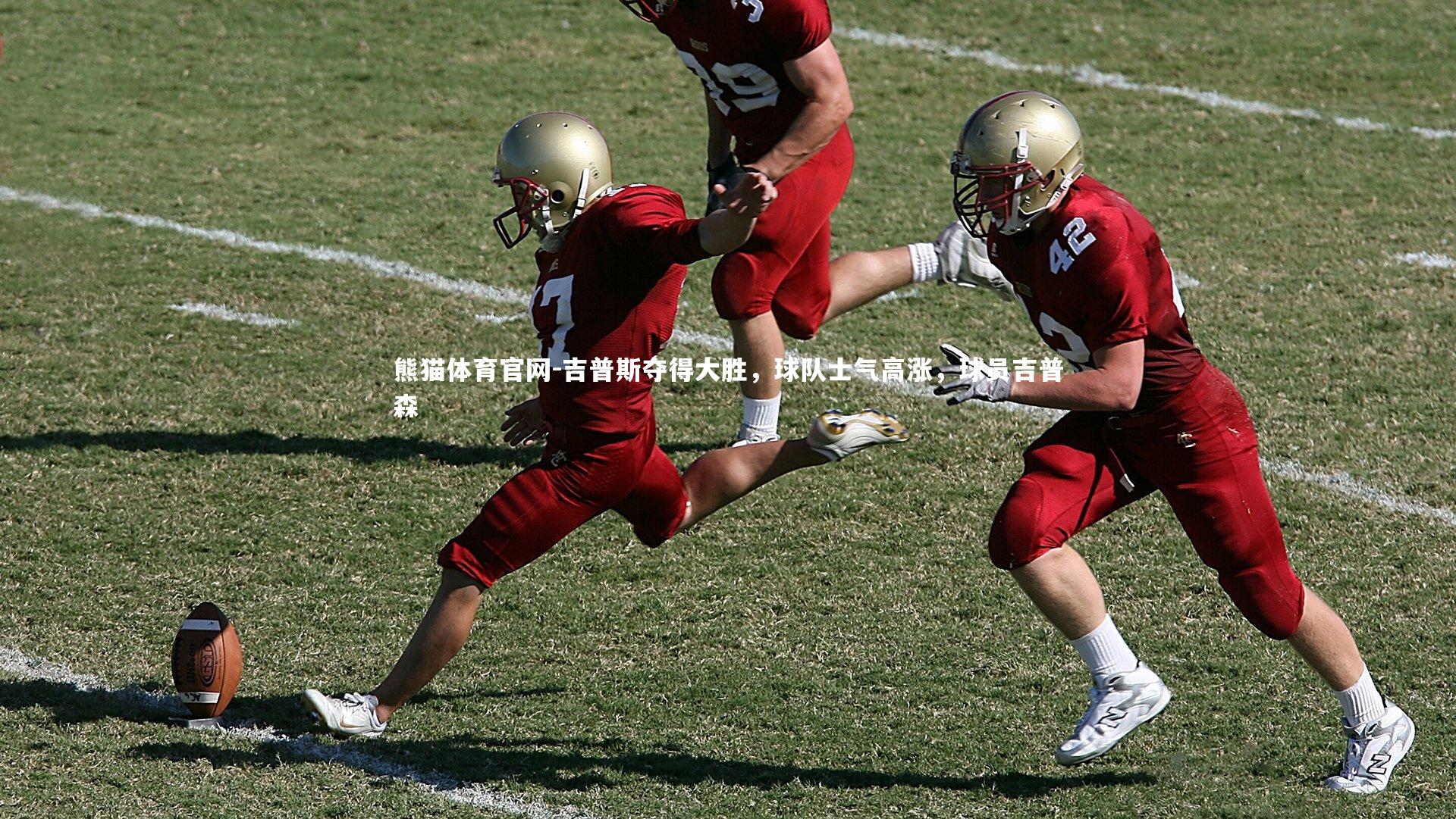 吉普斯夺得大胜，球队士气高涨，球员吉普森