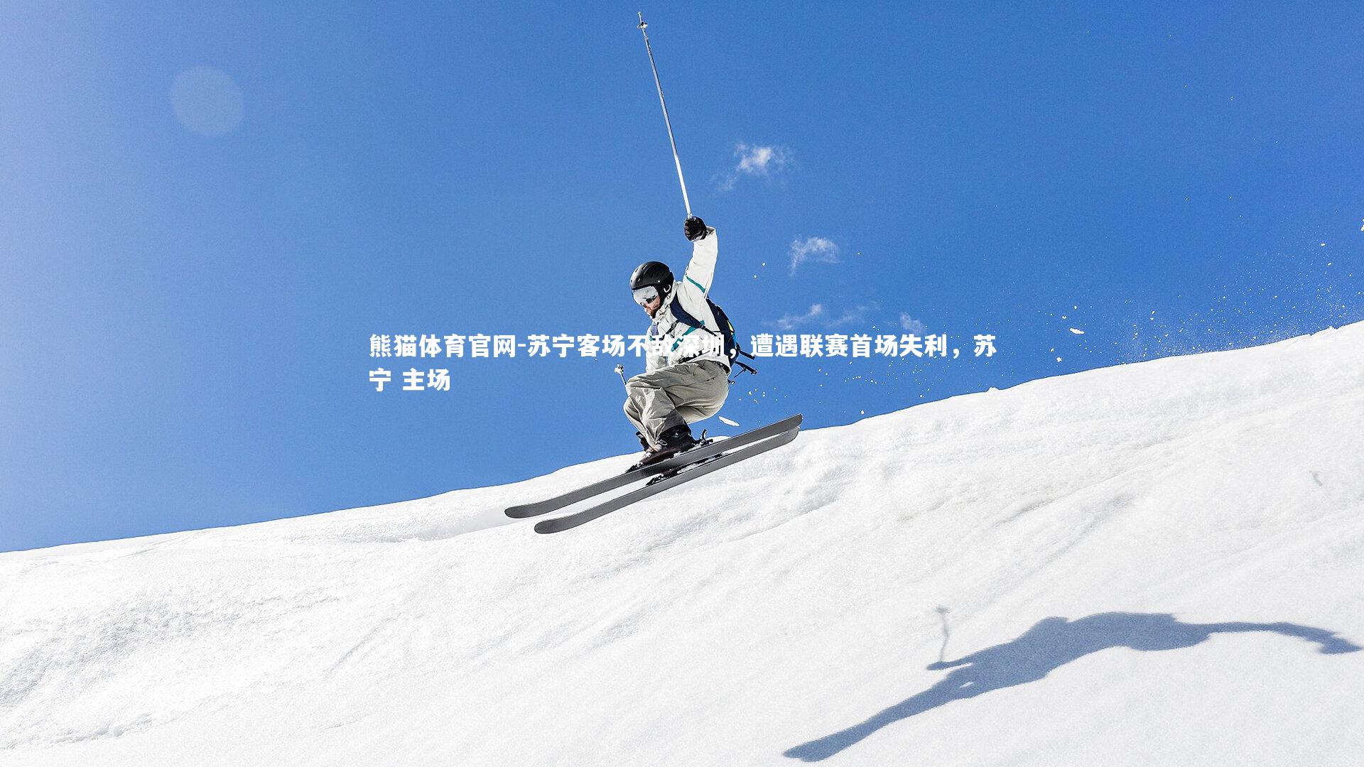 苏宁客场不敌深圳，遭遇联赛首场失利，苏宁 主场