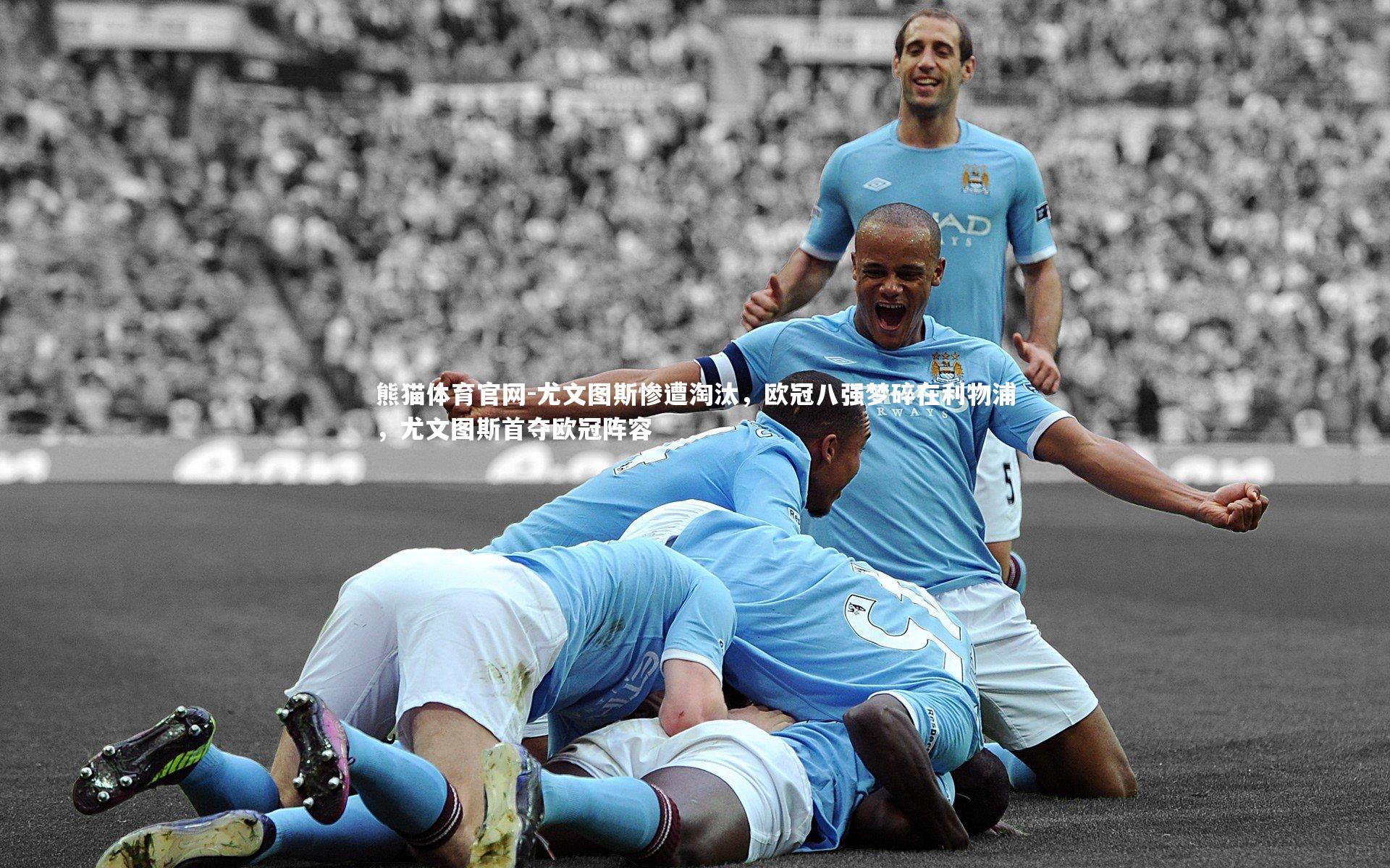 尤文图斯惨遭淘汰，欧冠八强梦碎在利物浦，尤文图斯首夺欧冠阵容