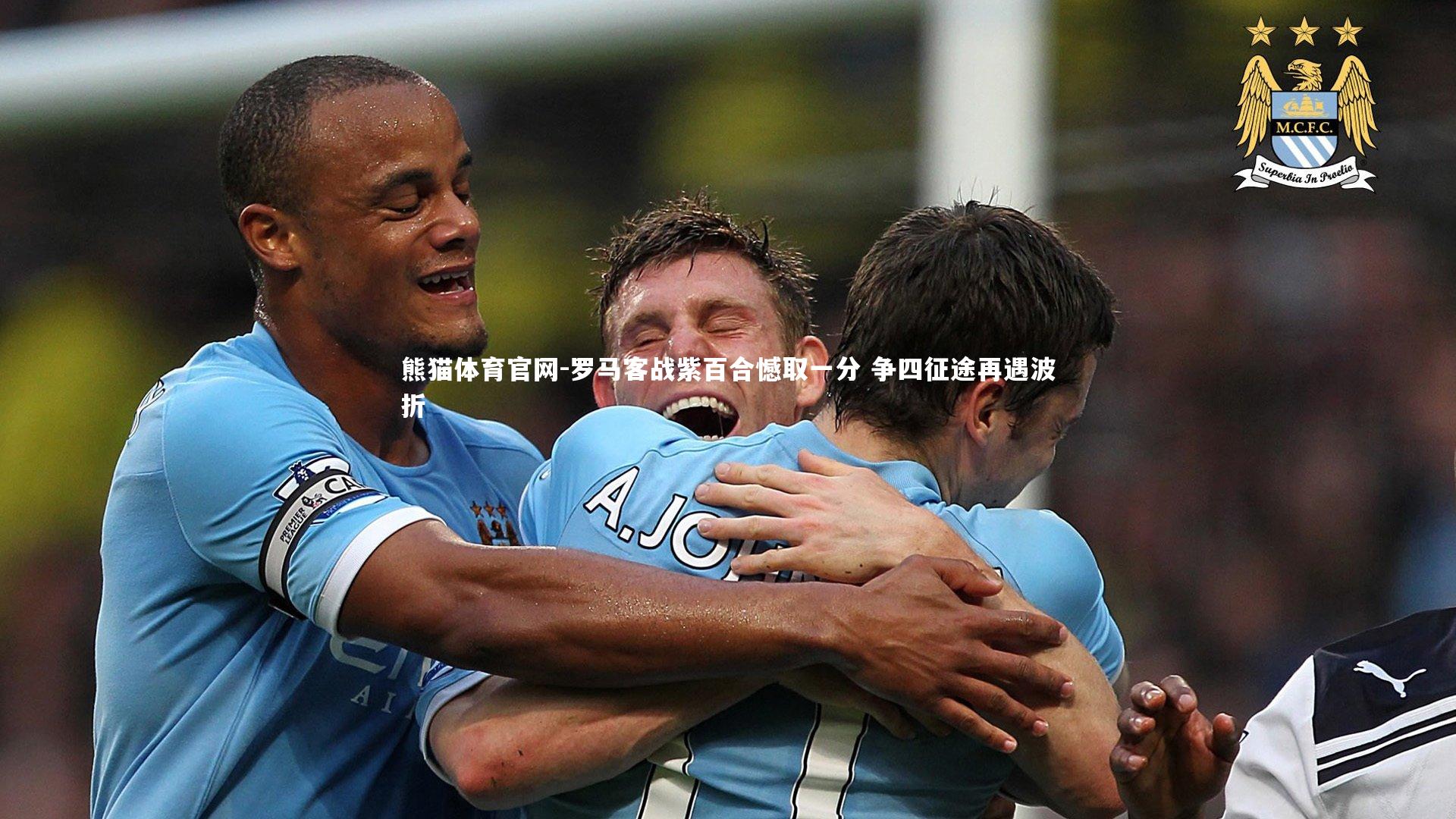 罗马客战紫百合憾取一分 争四征途再遇波折