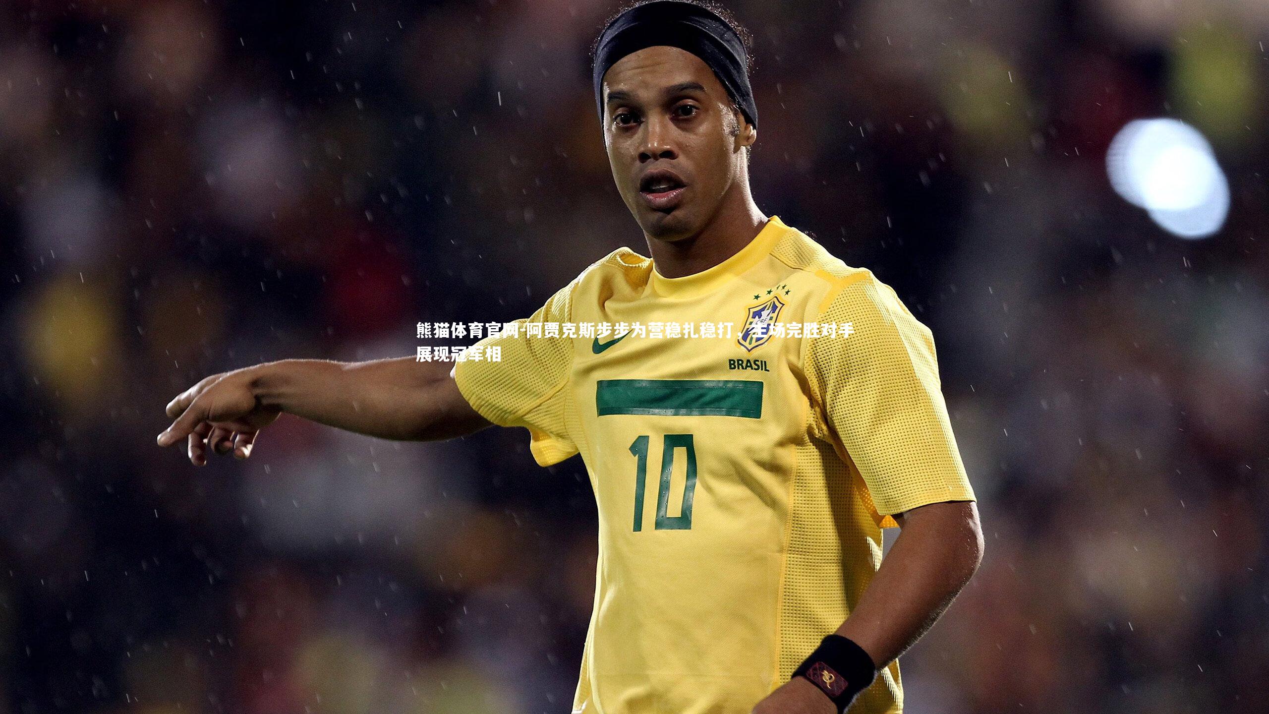 熊猫体育官网-阿贾克斯步步为营稳扎稳打，主场完胜对手展现冠军相