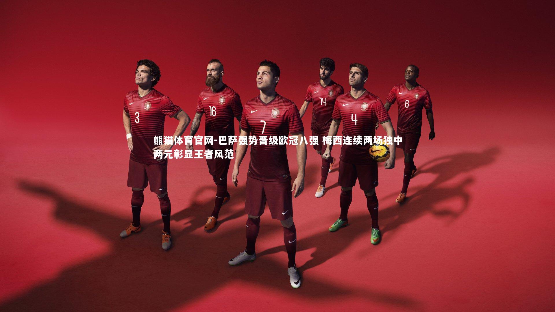 熊猫体育官网-巴萨强势晋级欧冠八强 梅西连续两场独中两元彰显王者风范