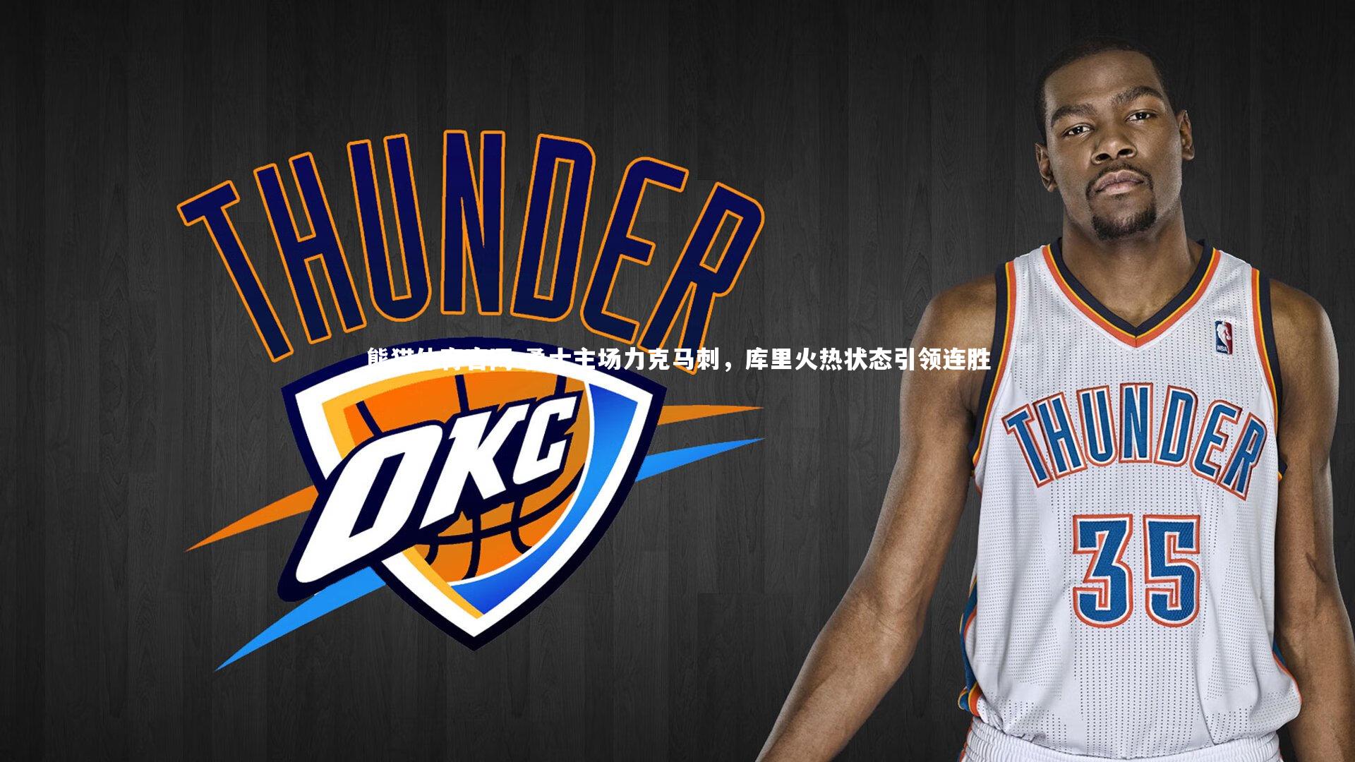 勇士主场力克马刺，库里火热状态引领连胜