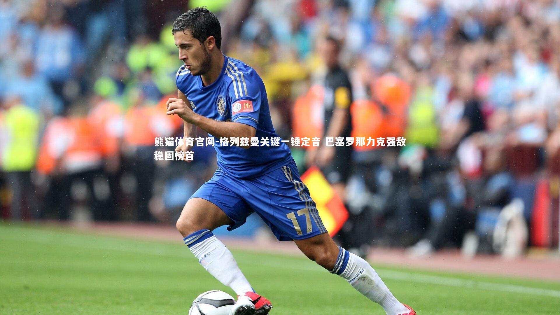 格列兹曼关键一锤定音 巴塞罗那力克强敌稳固榜首