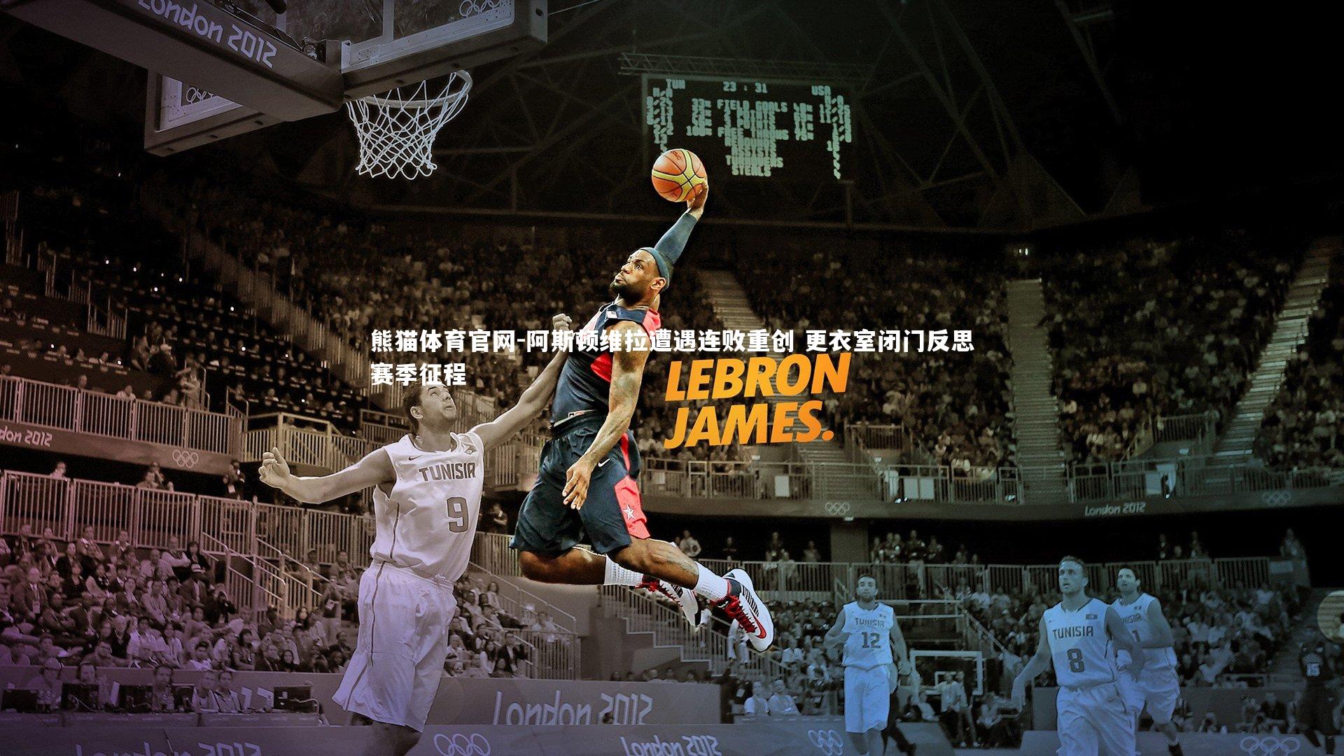 熊猫体育官网-阿斯顿维拉遭遇连败重创 更衣室闭门反思赛季征程