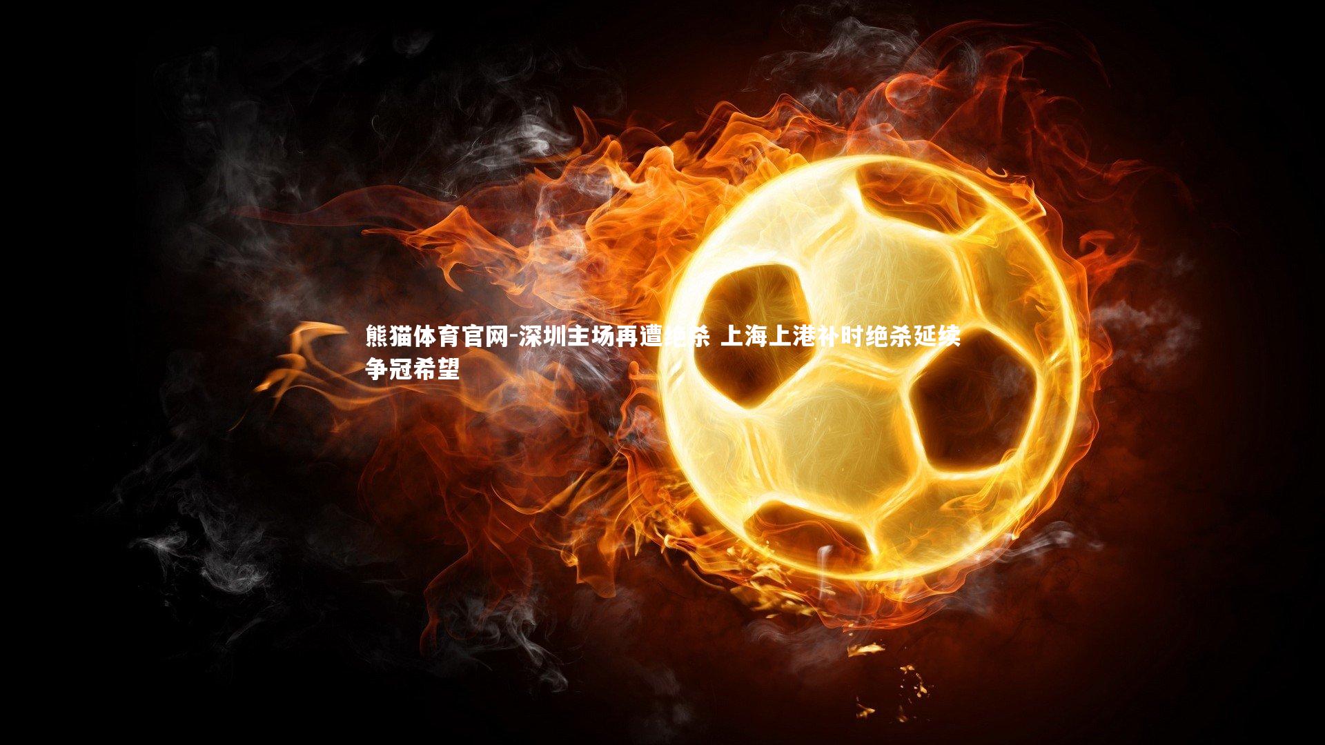 深圳主场再遭绝杀 上海上港补时绝杀延续争冠希望