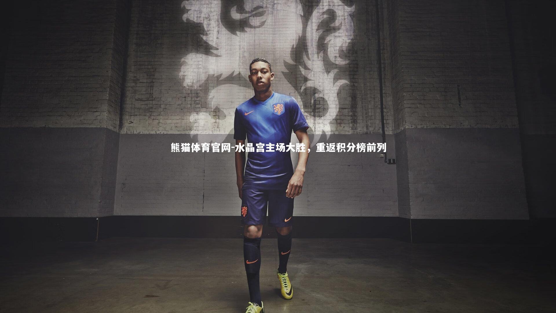 水晶宫主场大胜，重返积分榜前列