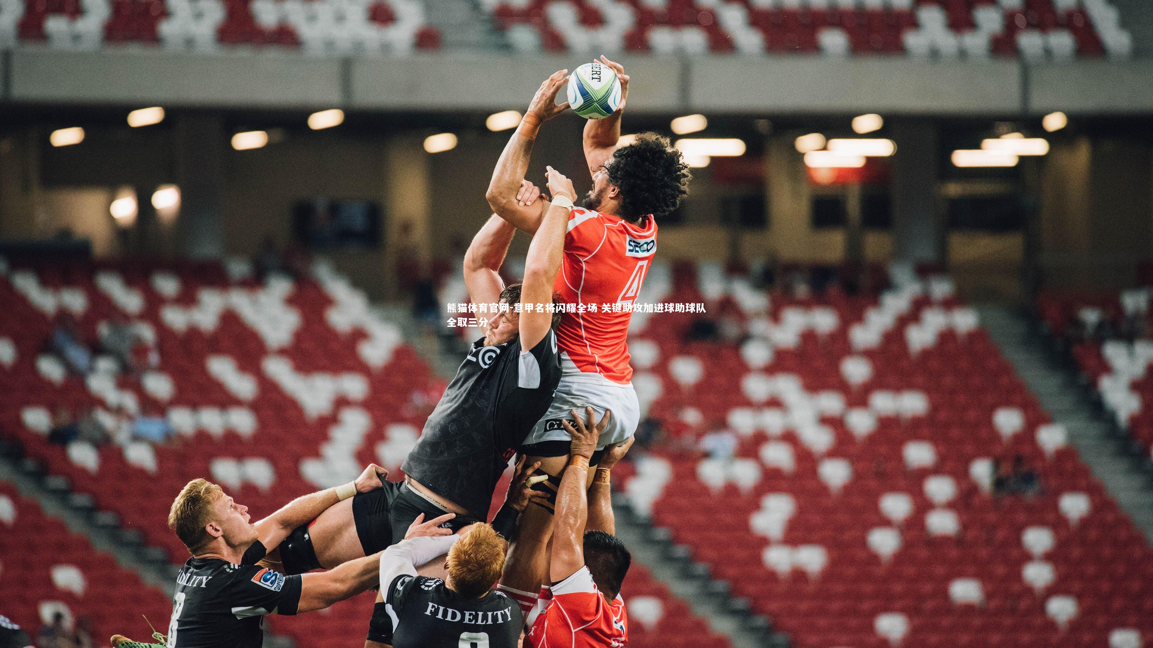 意甲名将闪耀全场 关键助攻加进球助球队全取三分