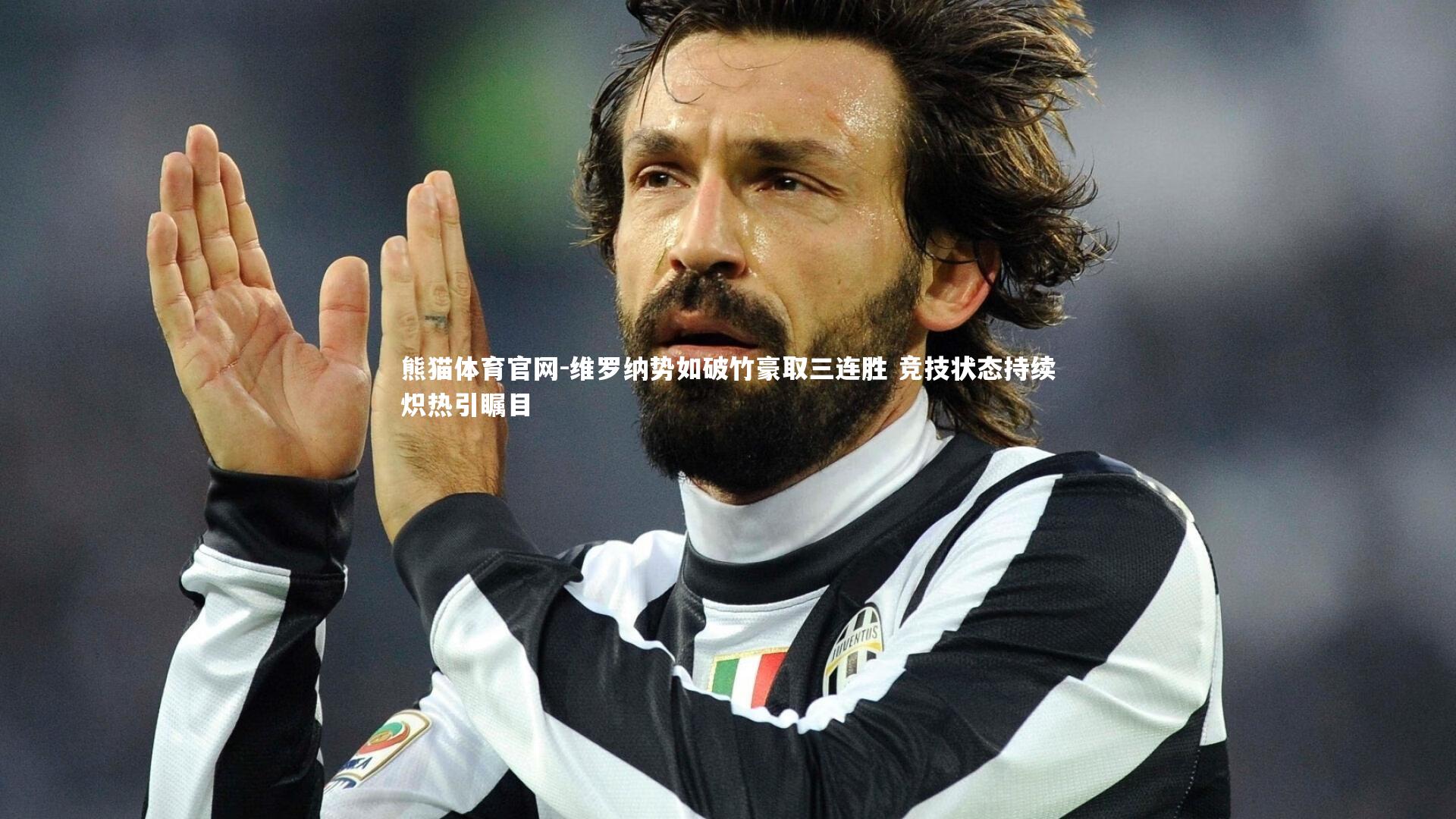 熊猫体育官网-维罗纳势如破竹豪取三连胜 竞技状态持续炽热引瞩目