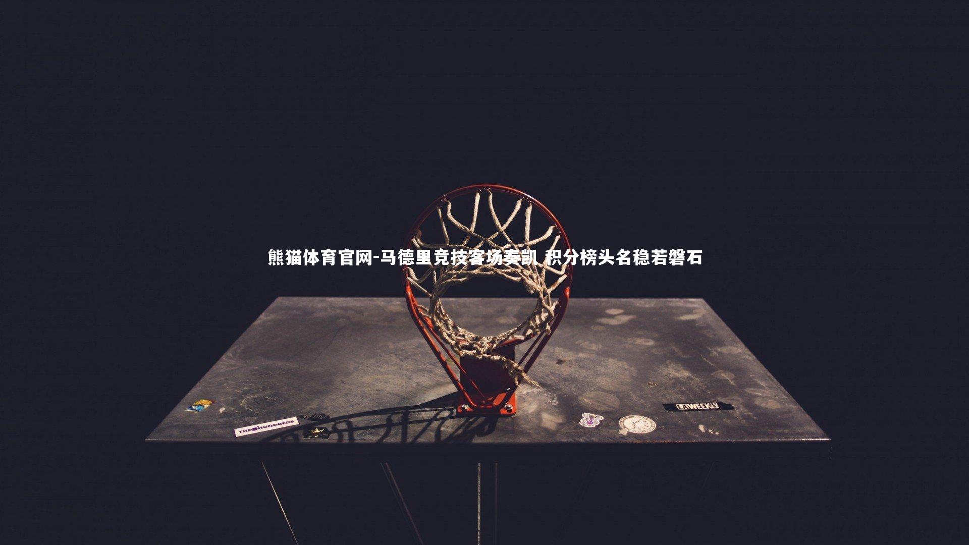 马德里竞技客场奏凯 积分榜头名稳若磐石