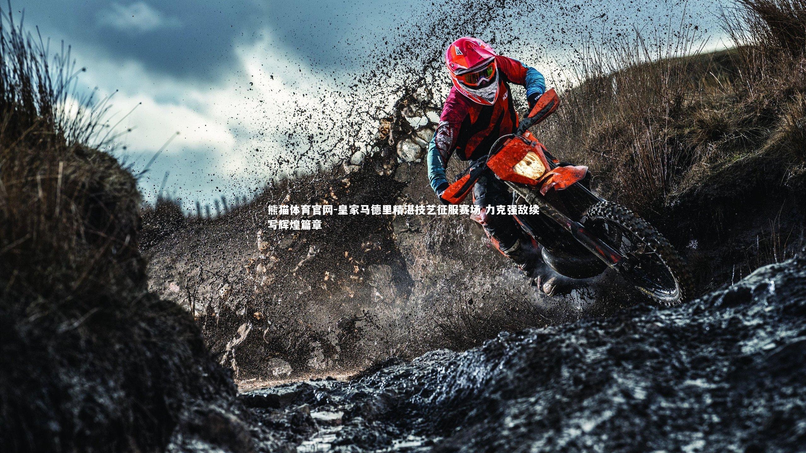 熊猫体育官网-皇家马德里精湛技艺征服赛场 力克强敌续写辉煌篇章