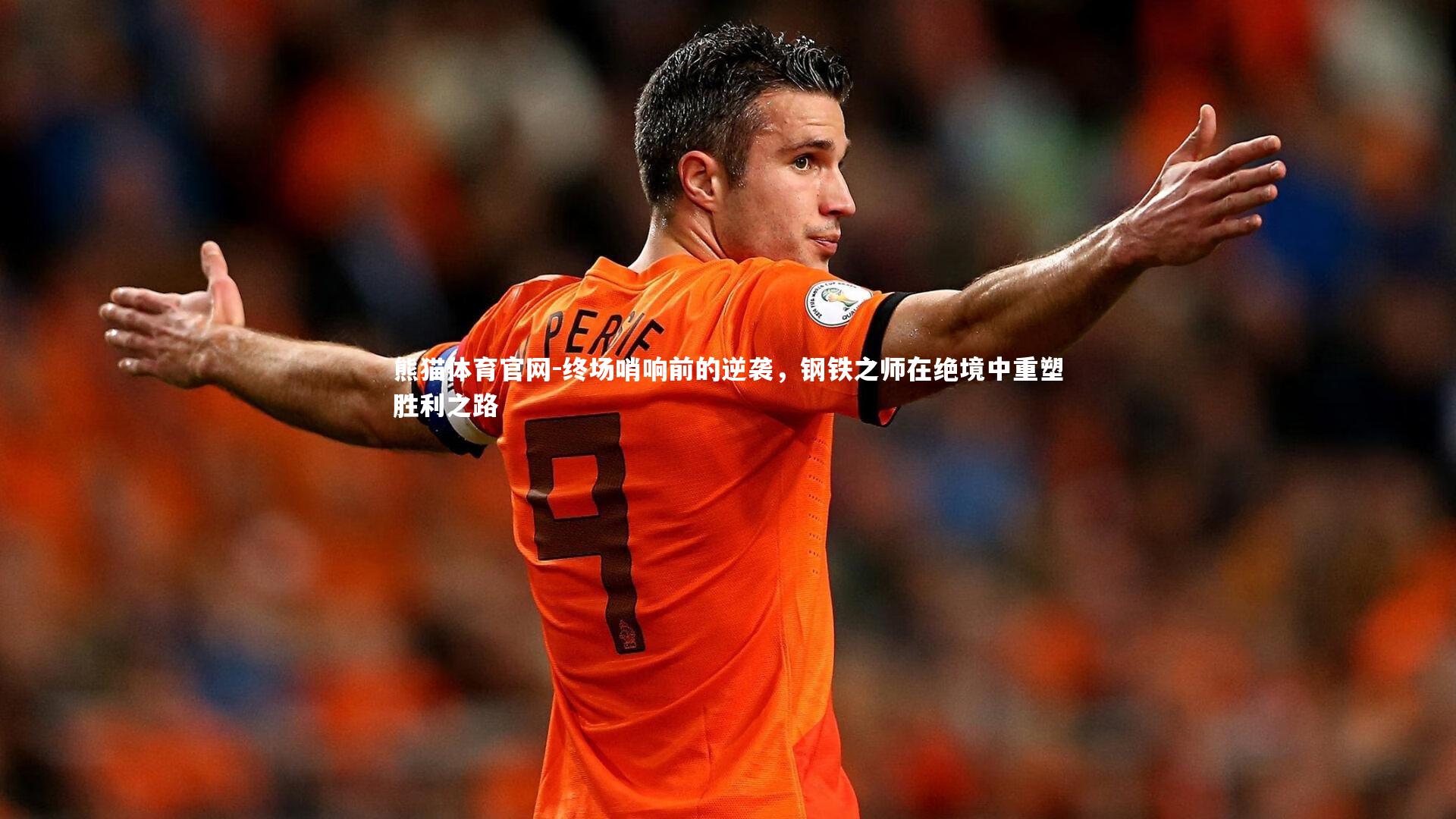 终场哨响前的逆袭，钢铁之师在绝境中重塑胜利之路