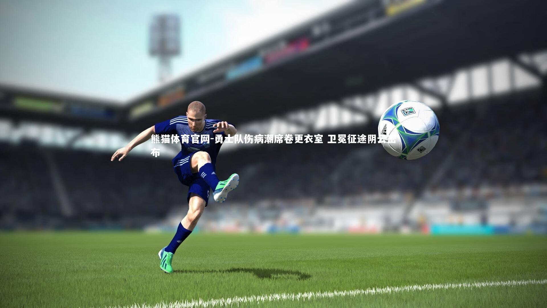 勇士队伤病潮席卷更衣室 卫冕征途阴云密布