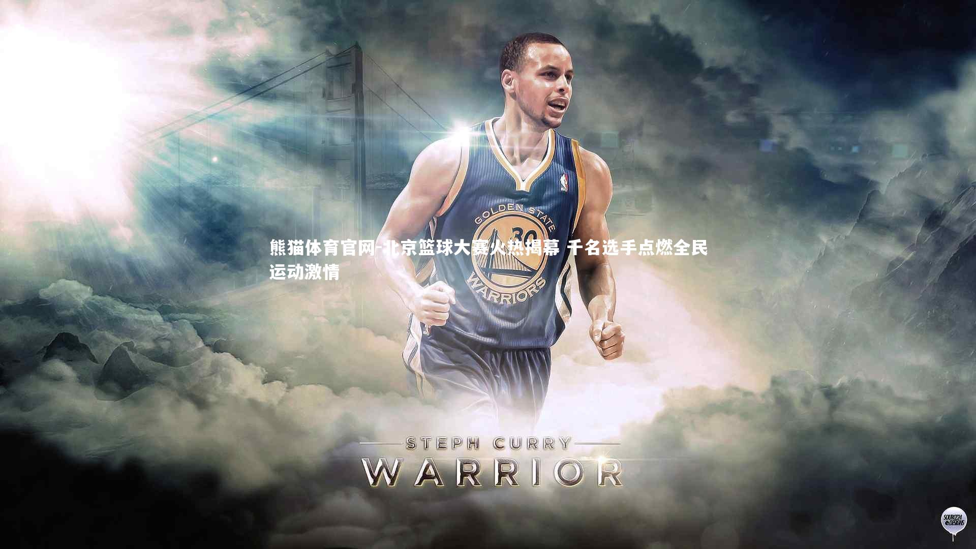 熊猫体育官网-北京篮球大赛火热揭幕 千名选手点燃全民运动激情