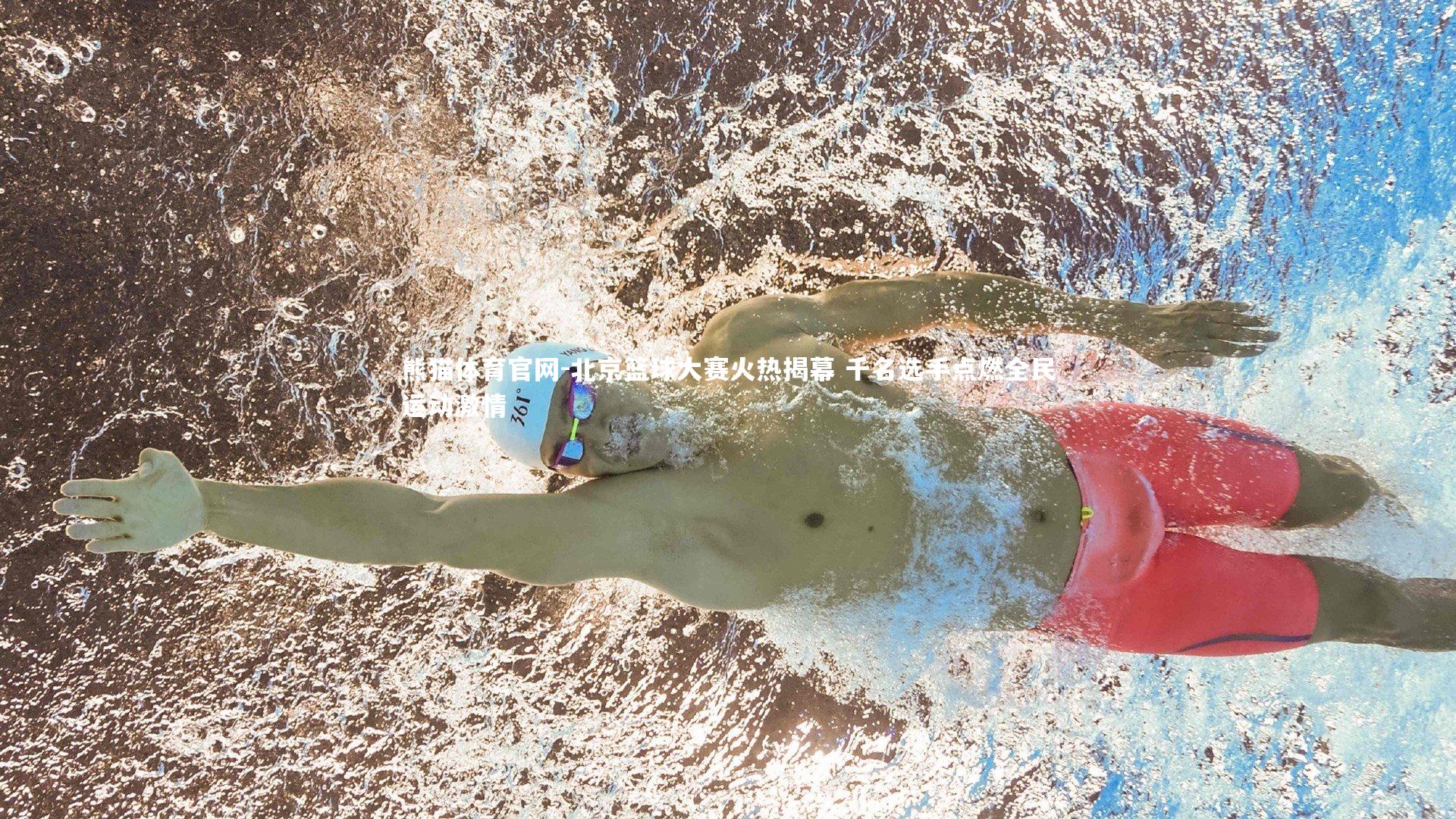 北京篮球大赛火热揭幕 千名选手点燃全民运动激情