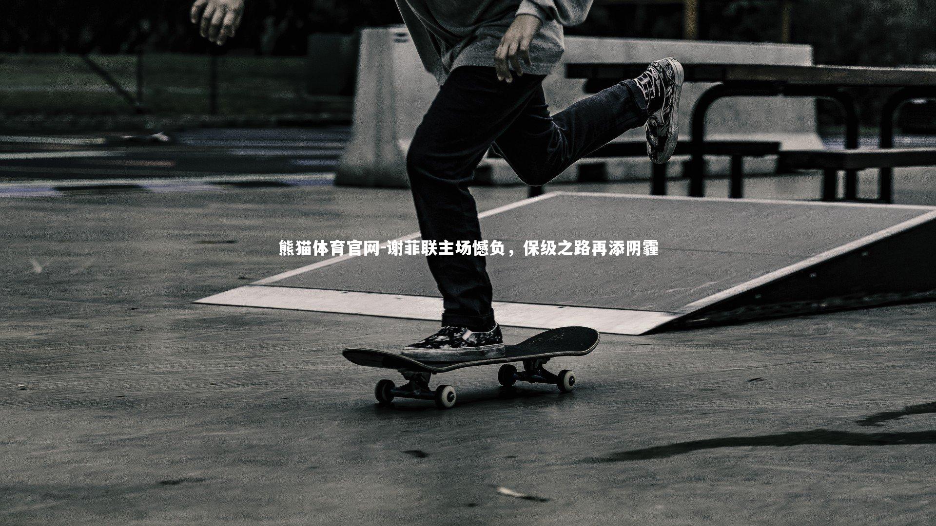 谢菲联主场憾负，保级之路再添阴霾